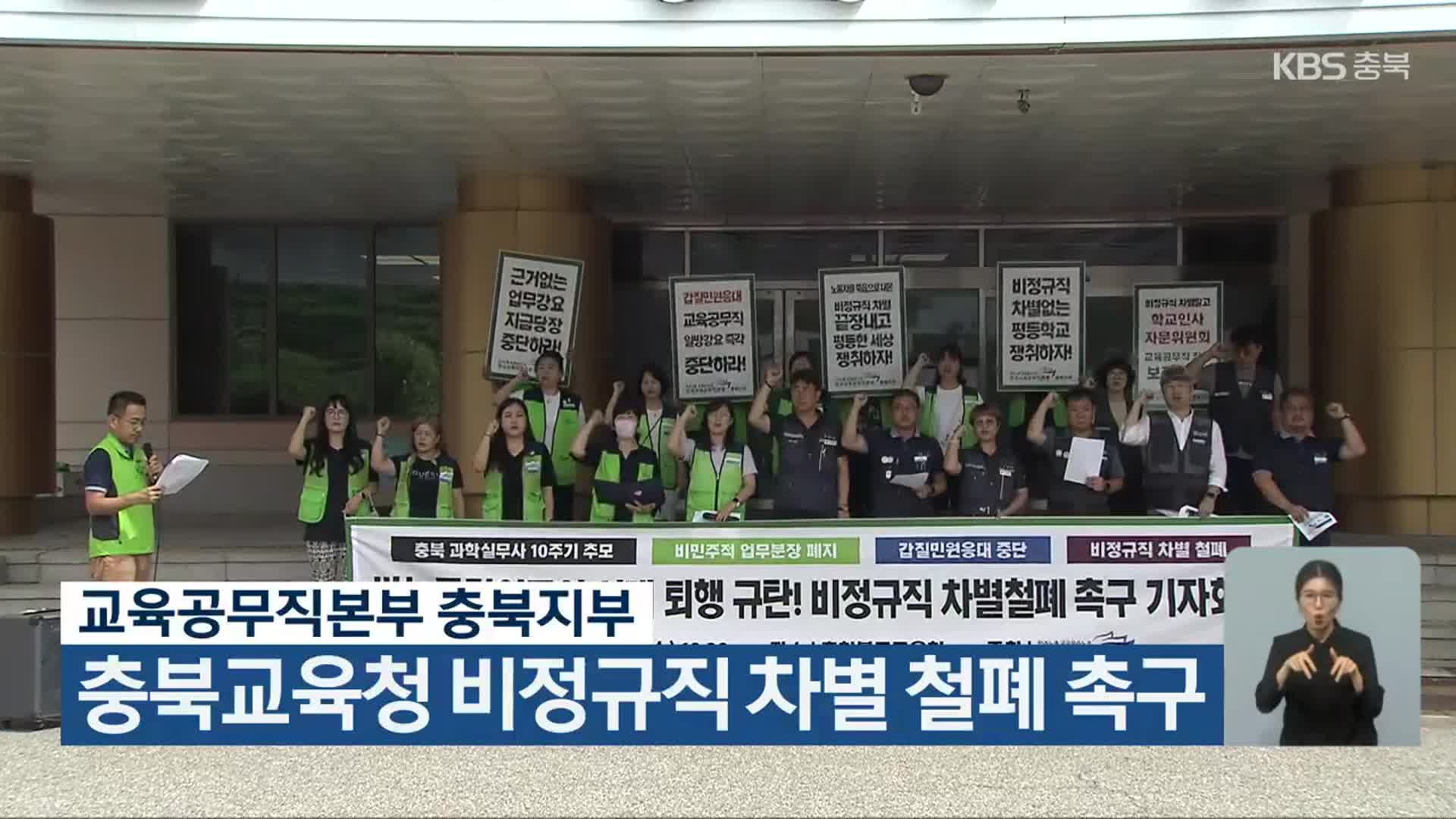 교육공무직본부 충북지부, 충북교육청 비정규직 차별 철폐 촉구