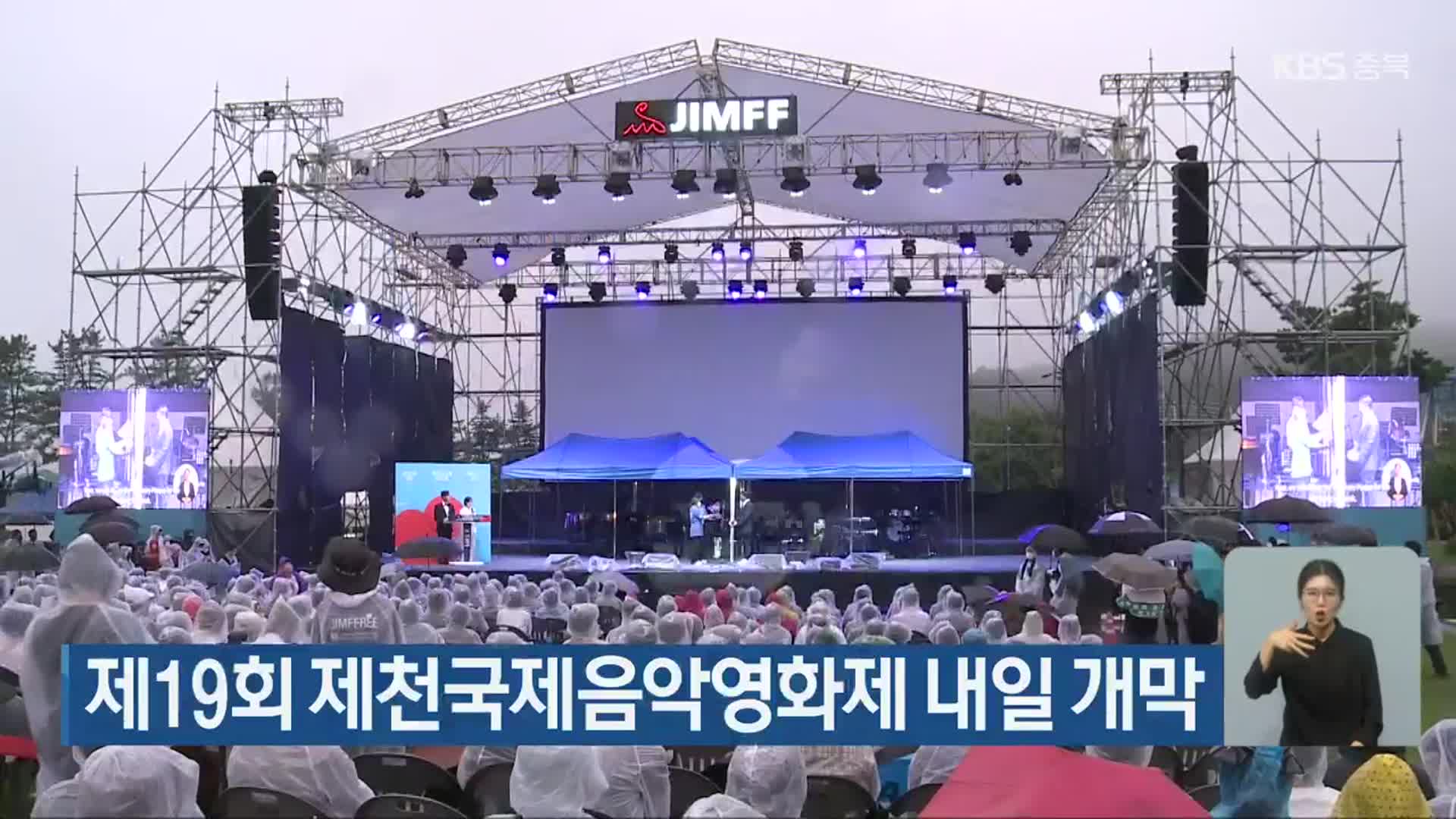 제19회 제천국제음악영화제 내일 개막