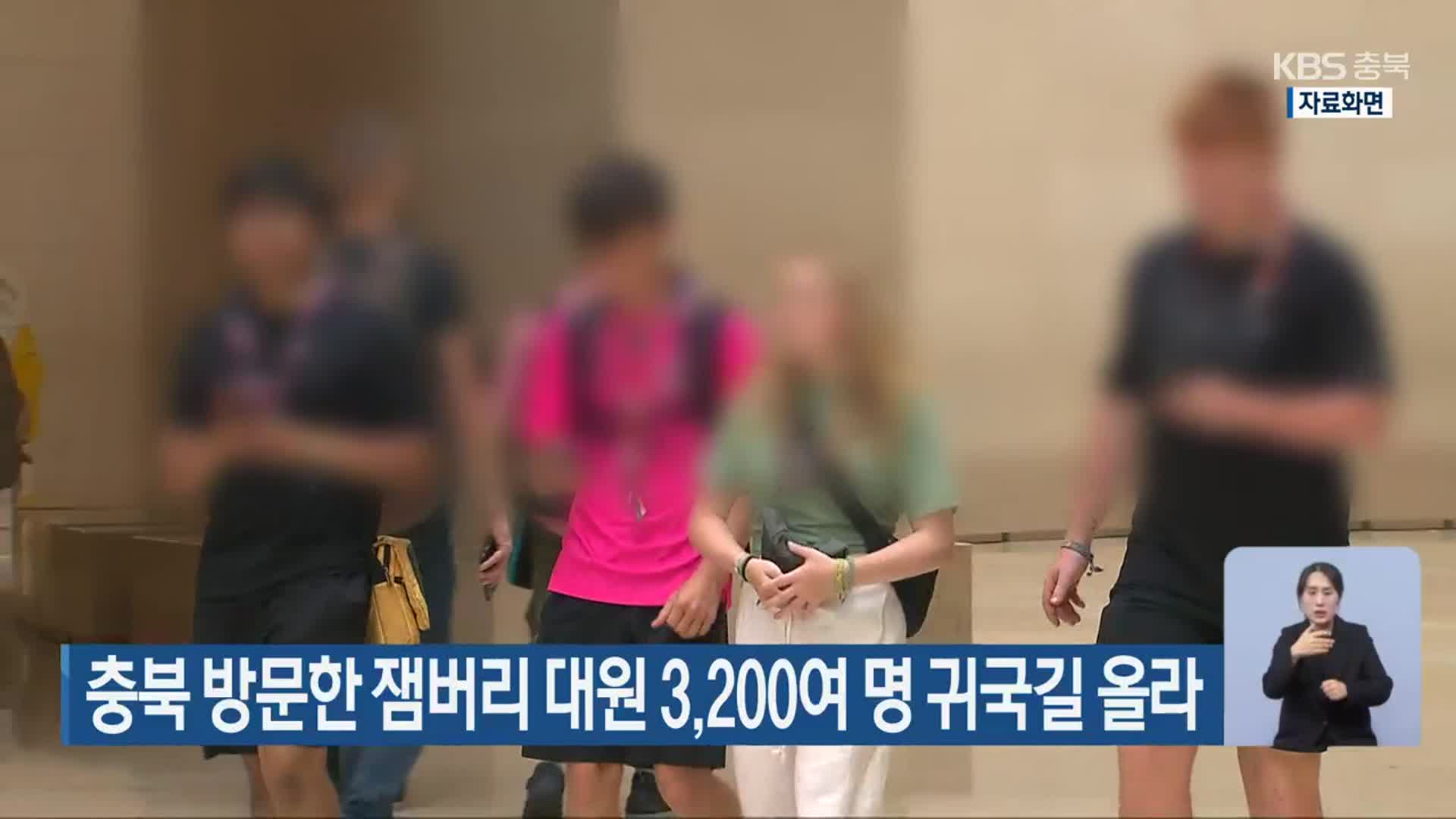 충북 방문한 잼버리 대원 3,200여 명 귀국길 올라