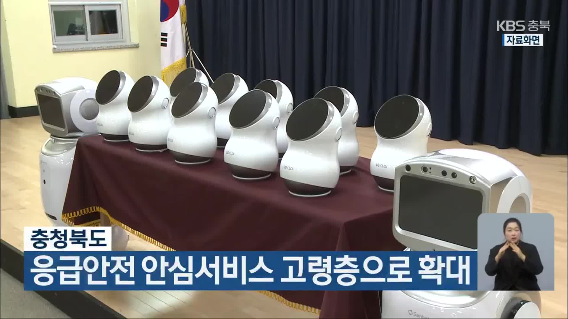 충청북도, 응급안전 안심서비스 고령층으로 확대