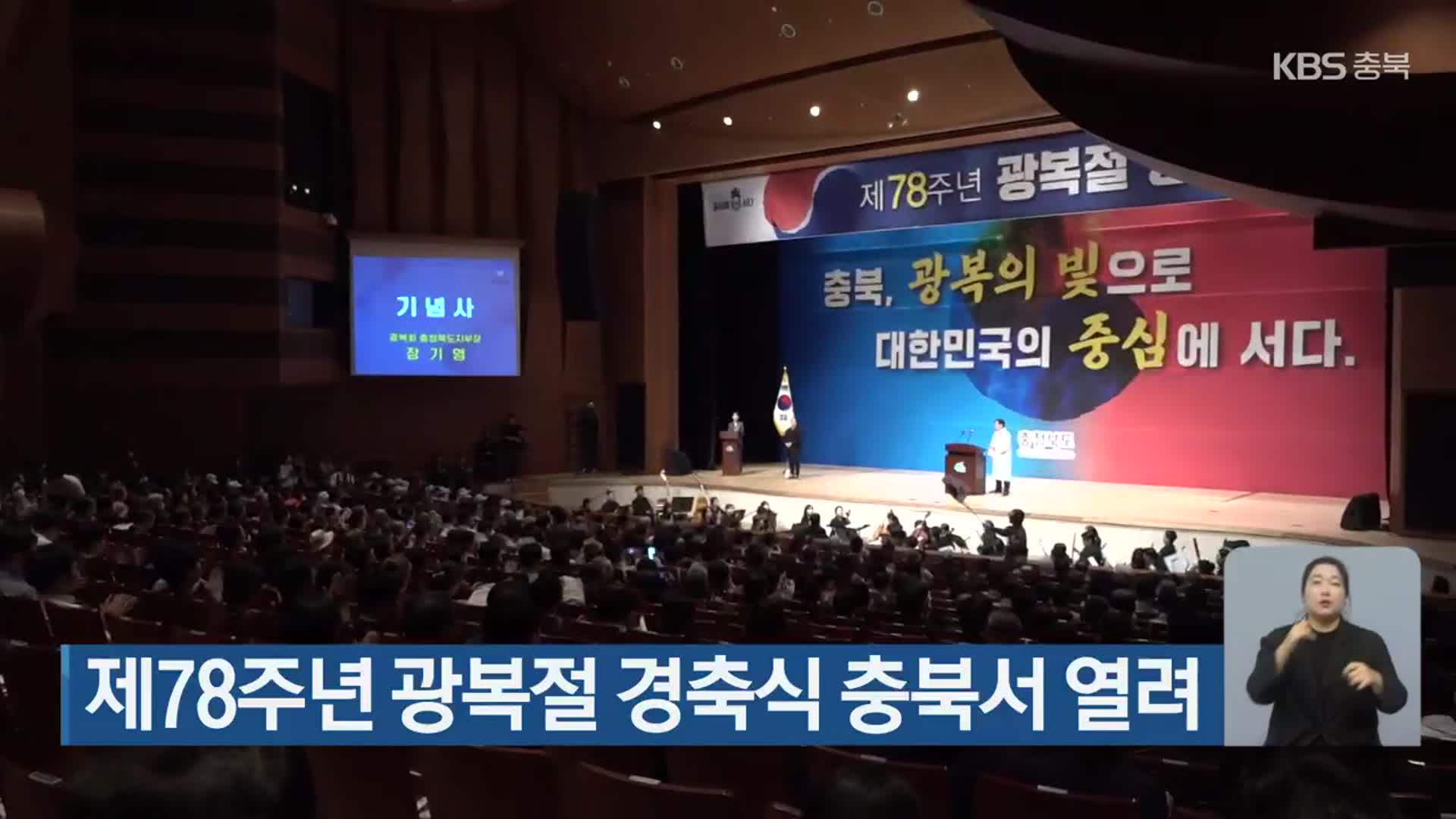 제78주년 광복절 경축식 충북서 열려