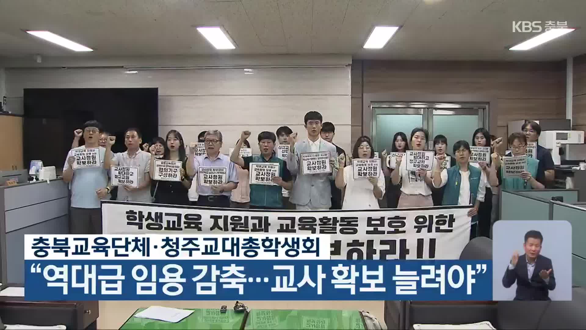 충북교육단체·청주교대총학생회 “역대급 임용 감축…교사 확보 늘려야”