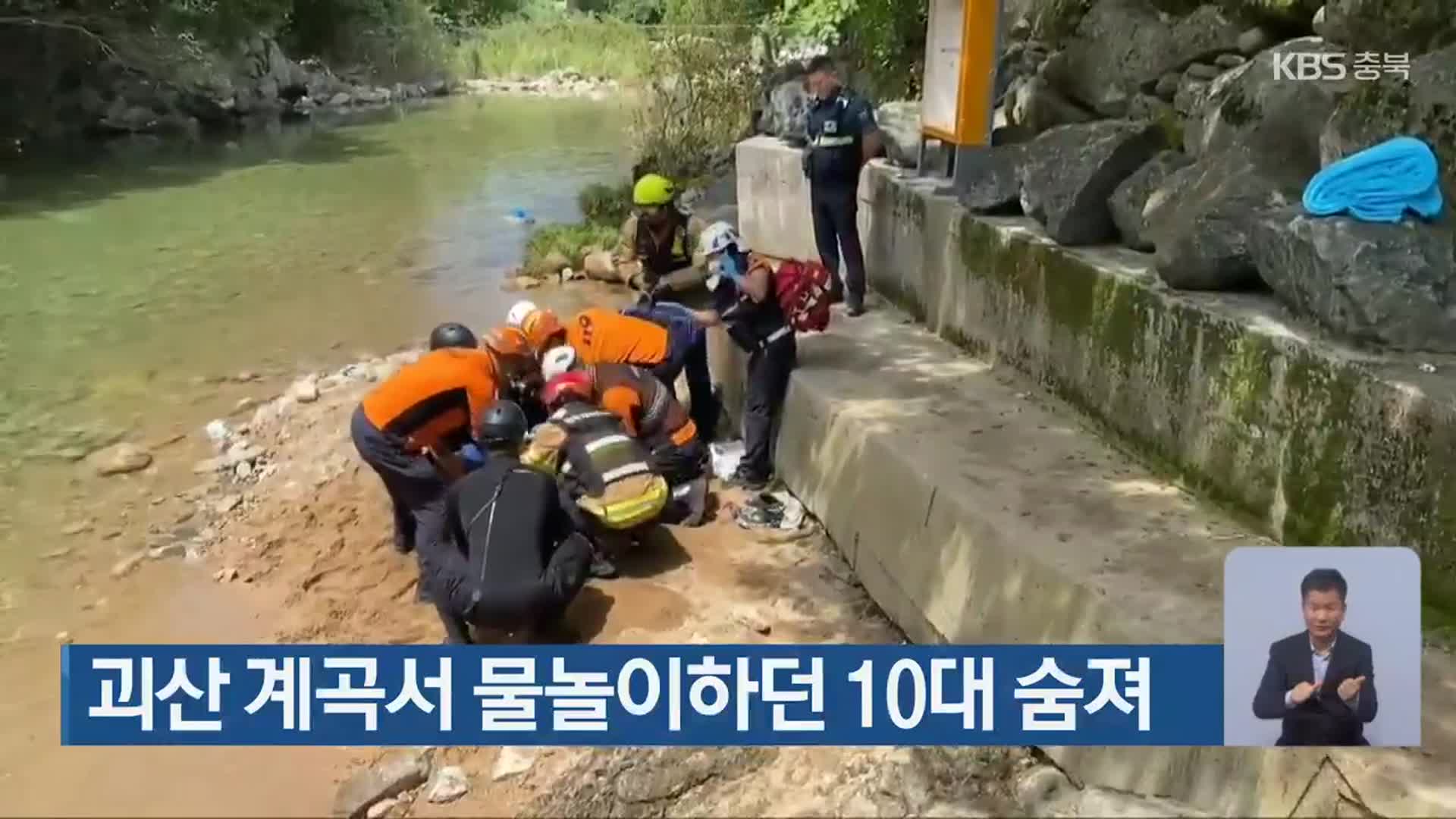 괴산 계곡서 물놀이하던 10대 숨져