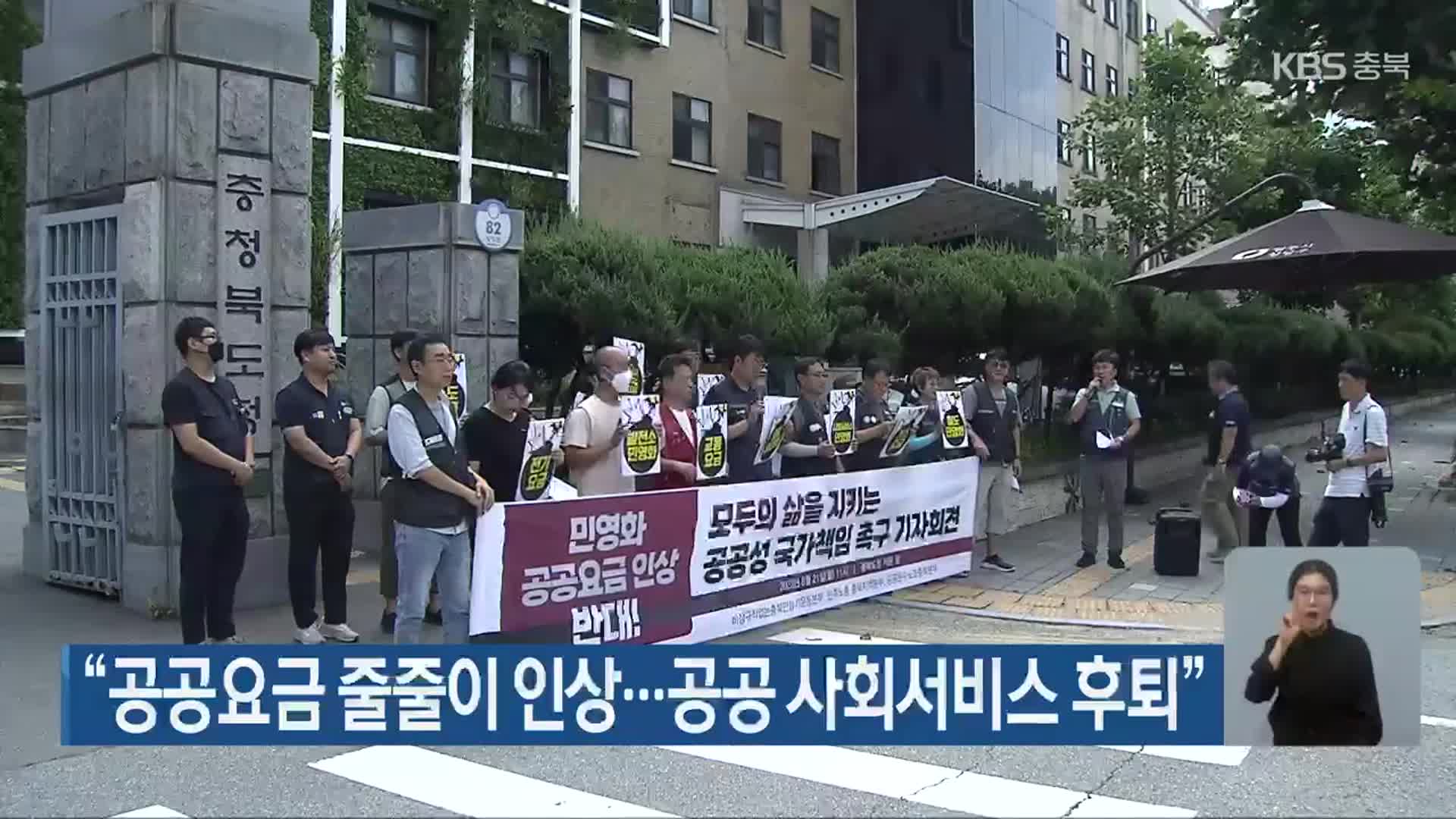 “공공요금 줄줄이 인상…공공 사회서비스 후퇴”