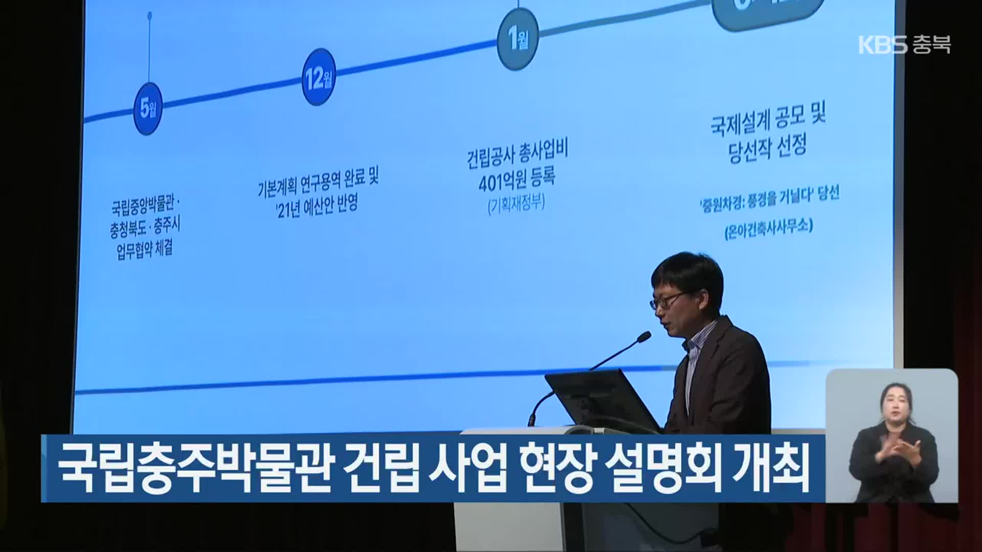 국립충주박물관 건립 사업 현장 설명회 개최