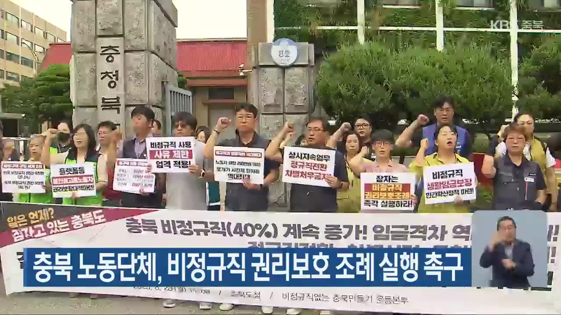 충북 노동단체, 비정규직 권리보호 조례 실행 촉구