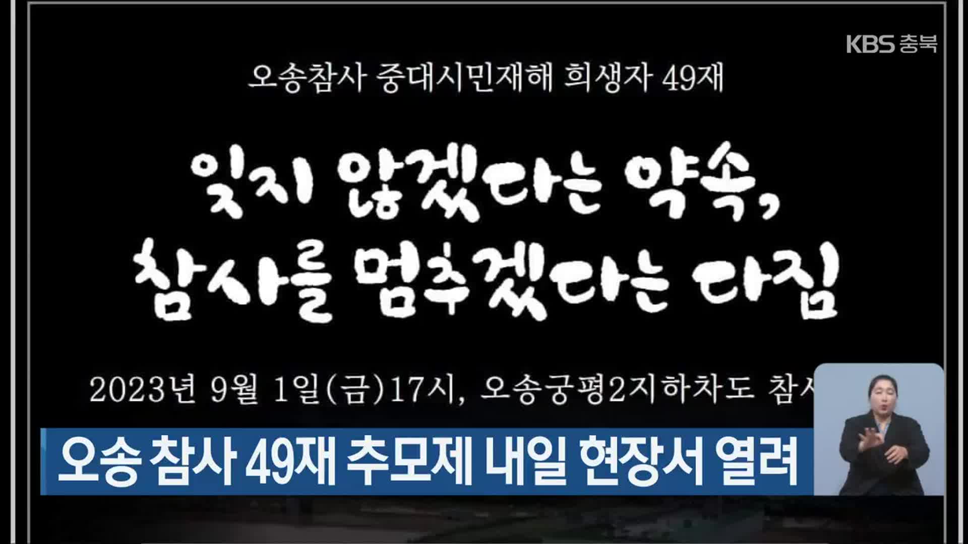 오송 참사 49재 추모제 내일 현장서 열려