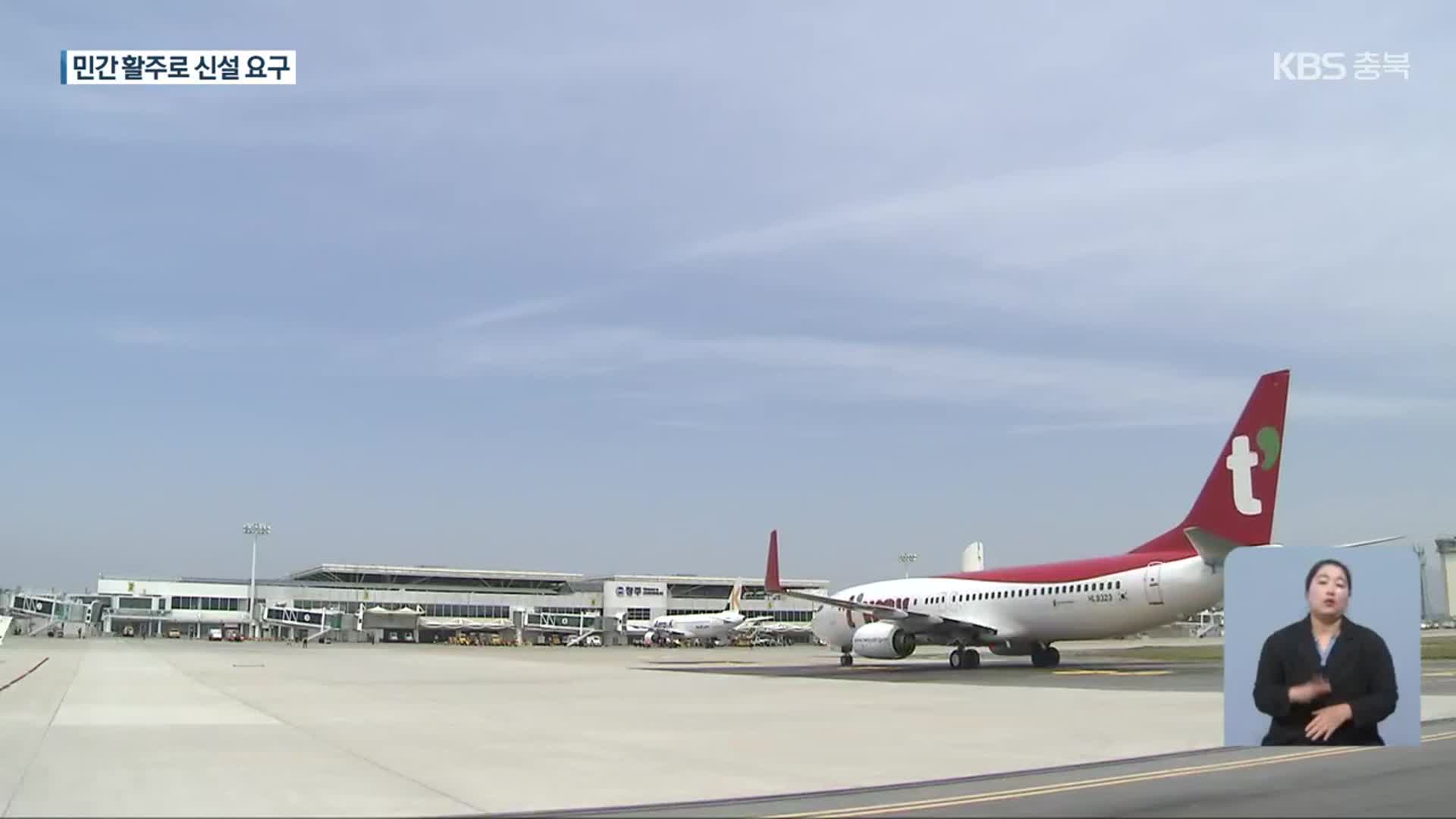 “청주국제공항, 민간 전용 활주로 신설해야”