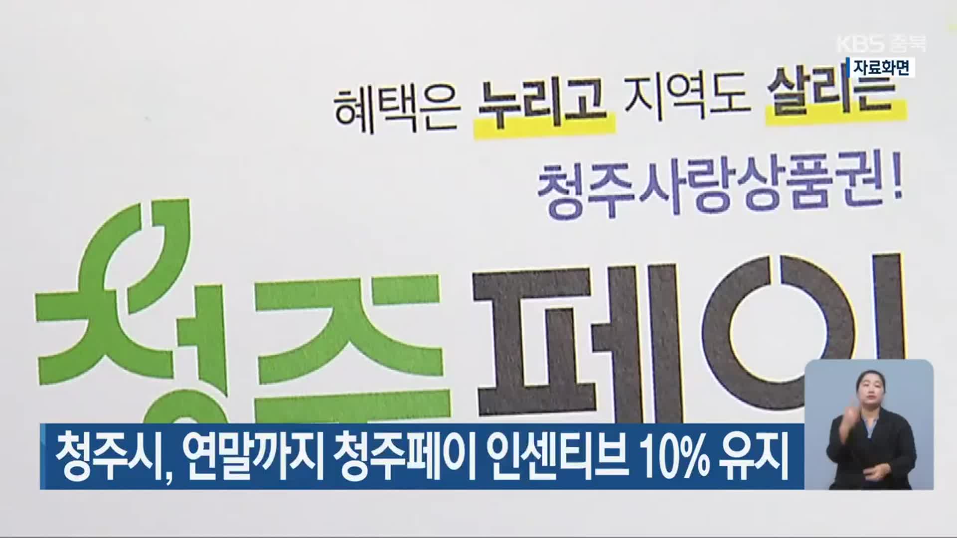 청주시, 연말까지 청주페이 인센티브 10% 유지