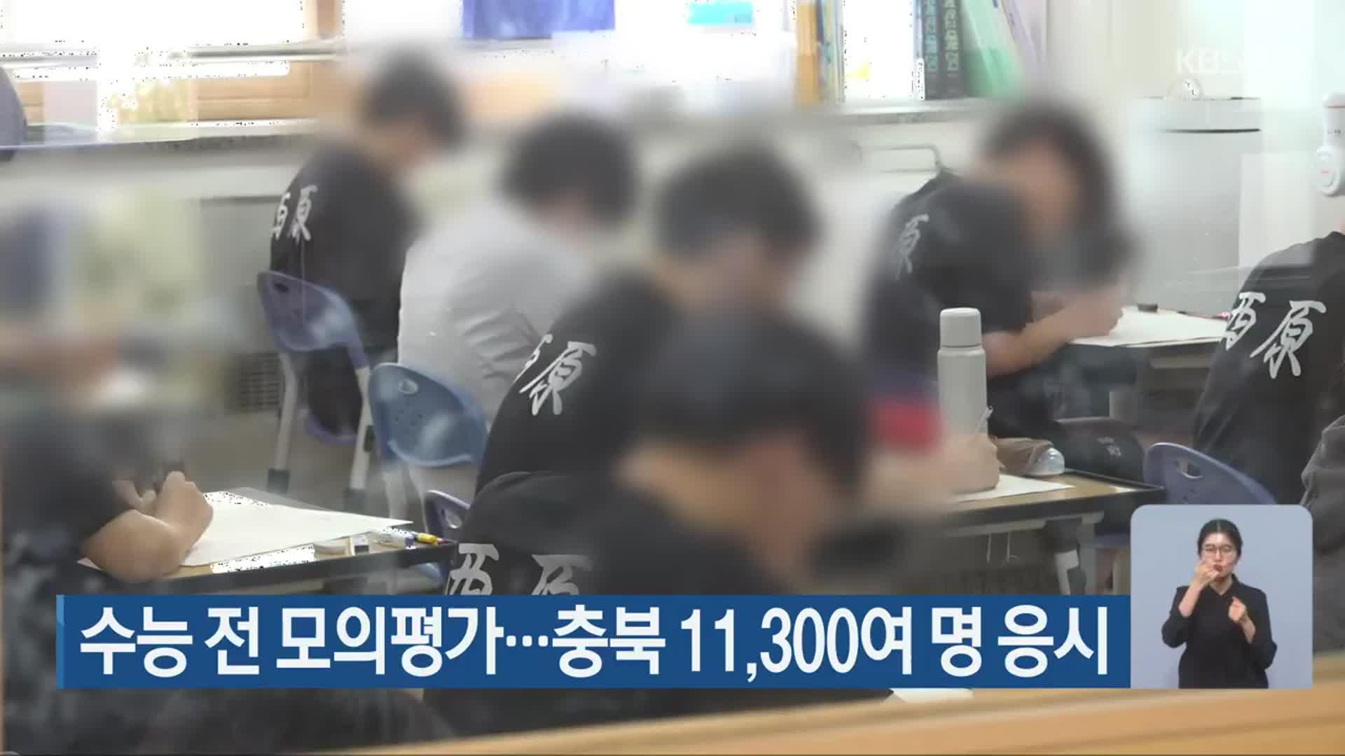 수능 전 모의평가…충북 11,300여 명 응시