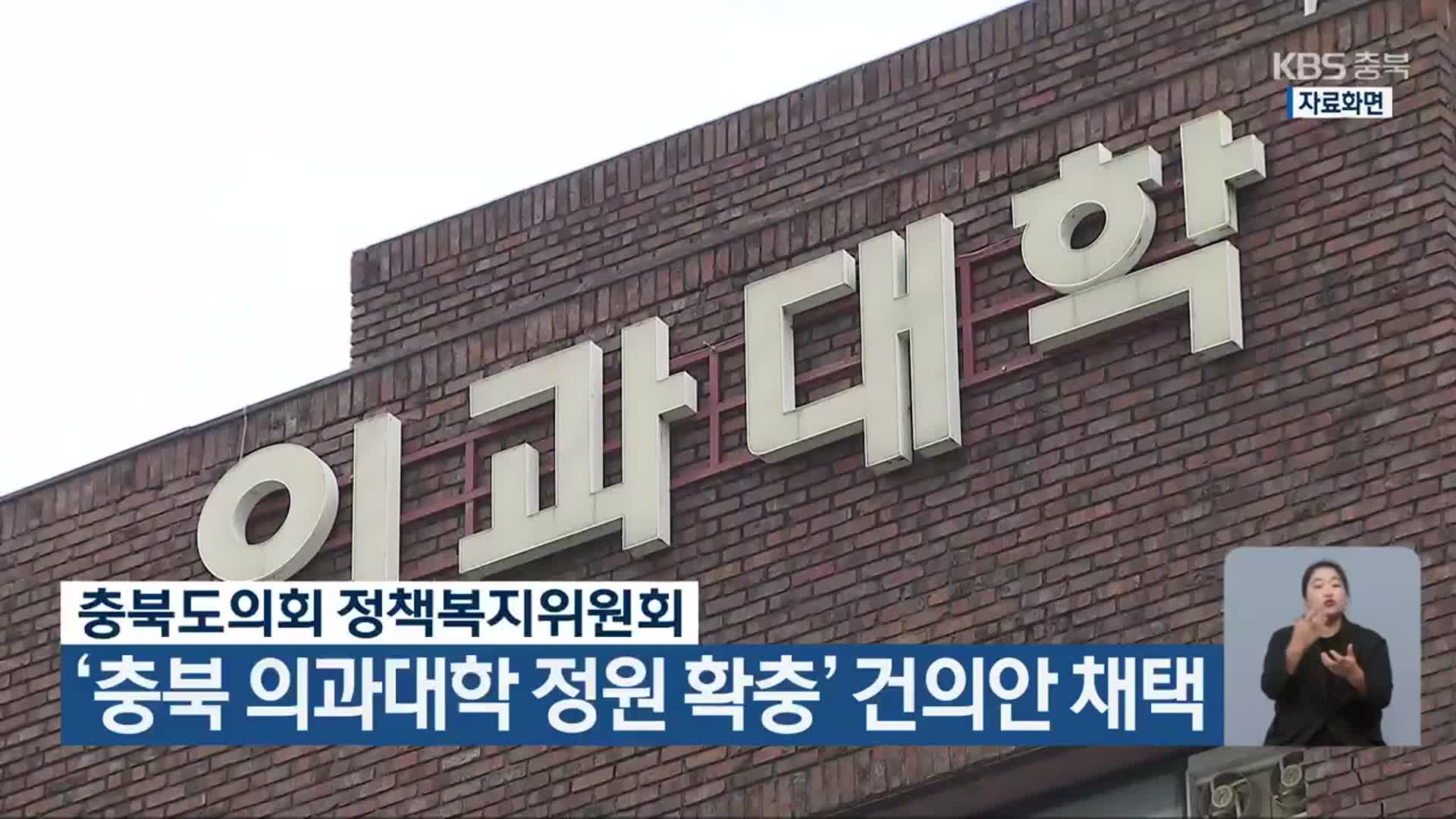 ‘충북 의과대학 정원 확충’ 건의안 채택