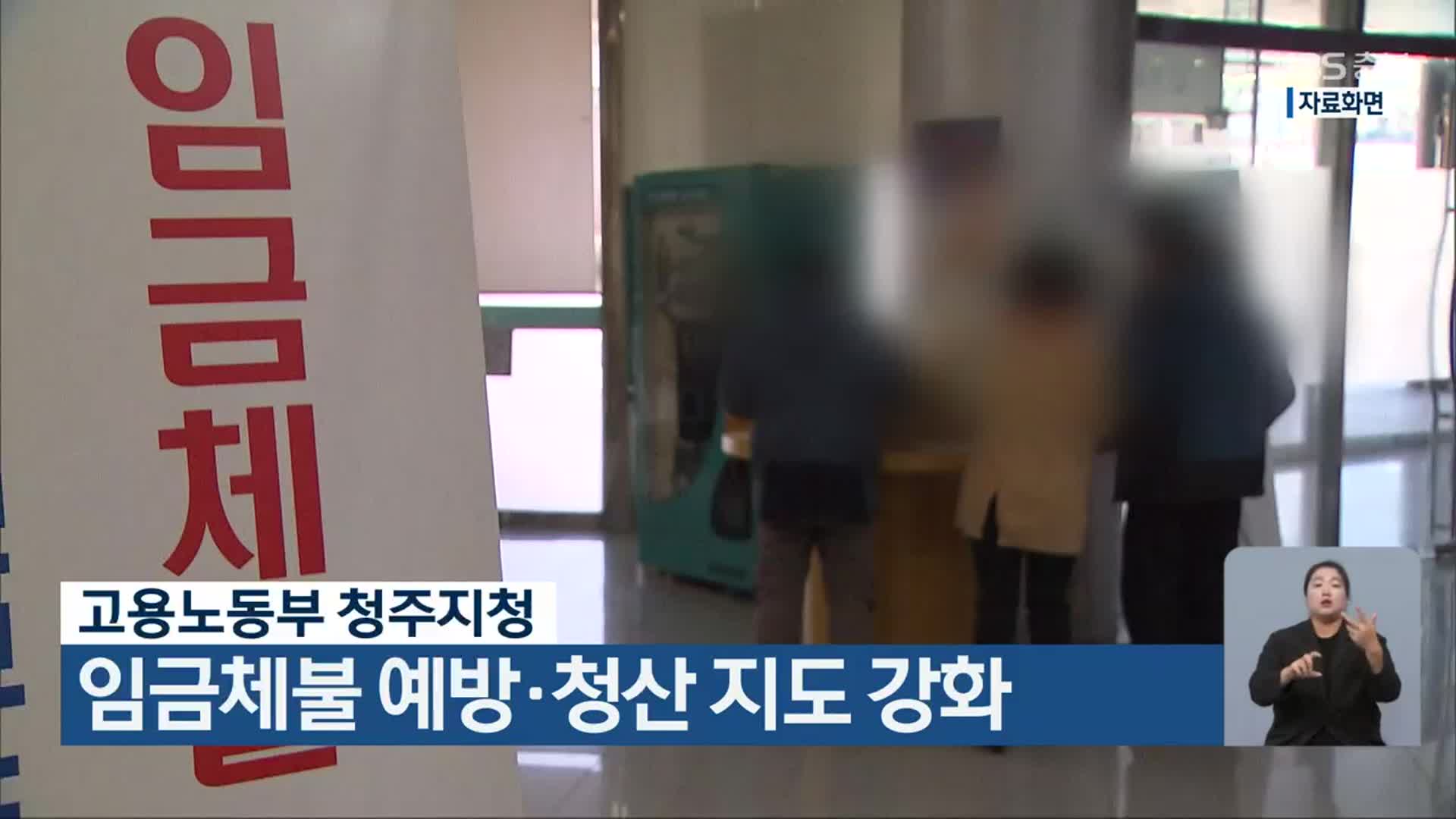 고용노동부 청주지청, 임금체불 예방·청산 지도 강화