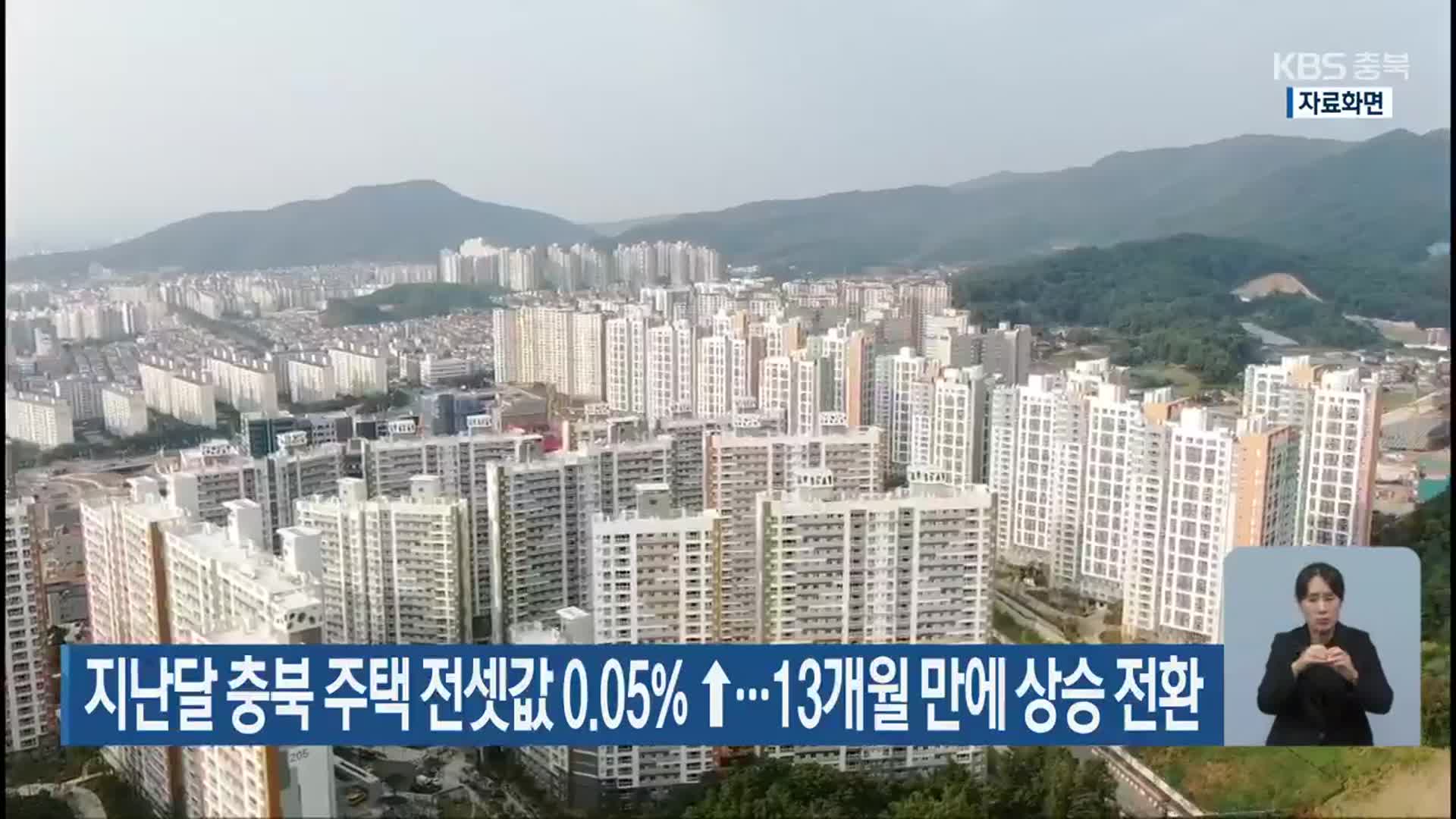 지난달 충북 주택 전셋값 0.05%↑…13개월 만에 상승 전환