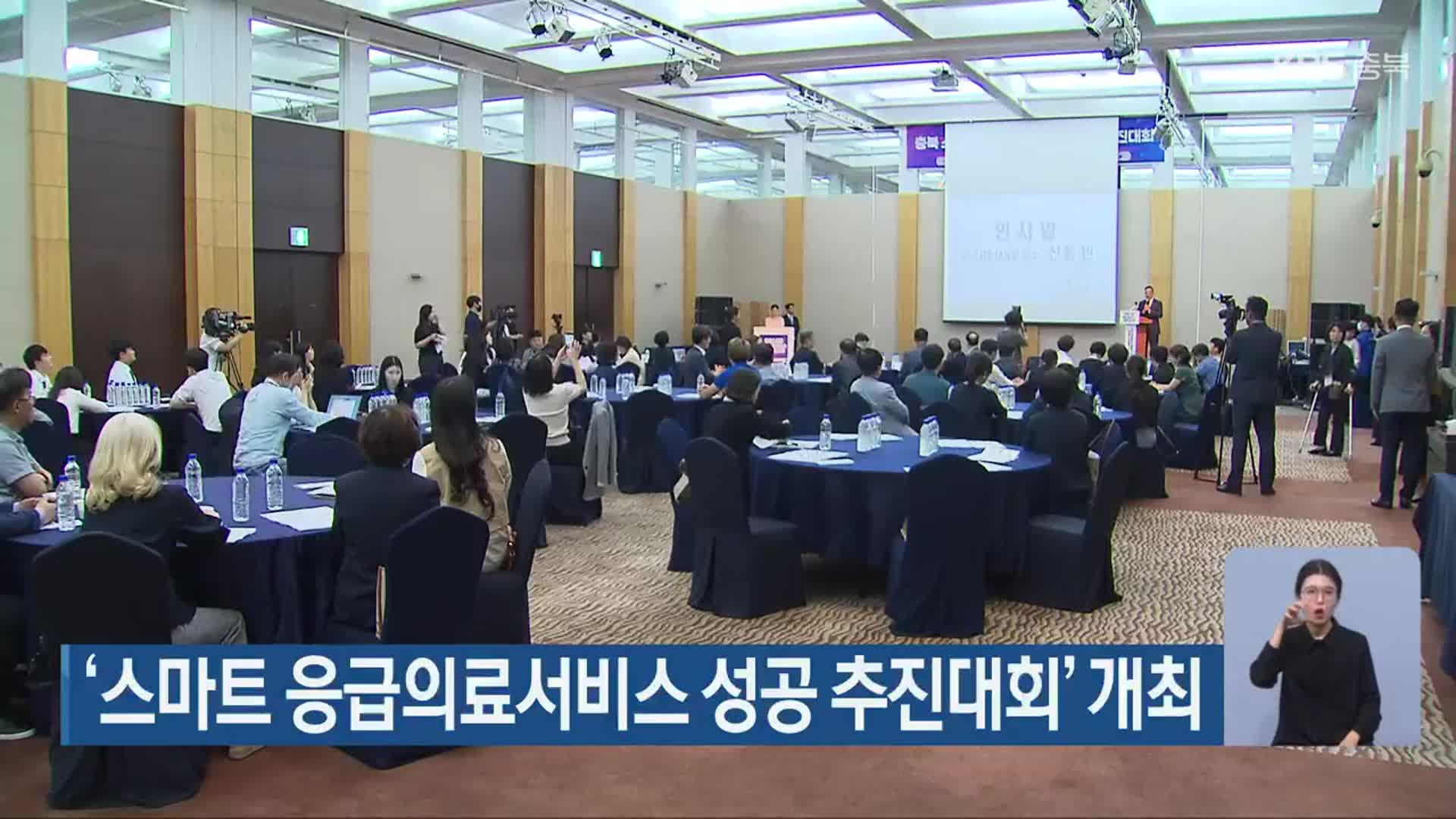 ‘스마트 응급의료서비스 성공 추진대회’ 개최
