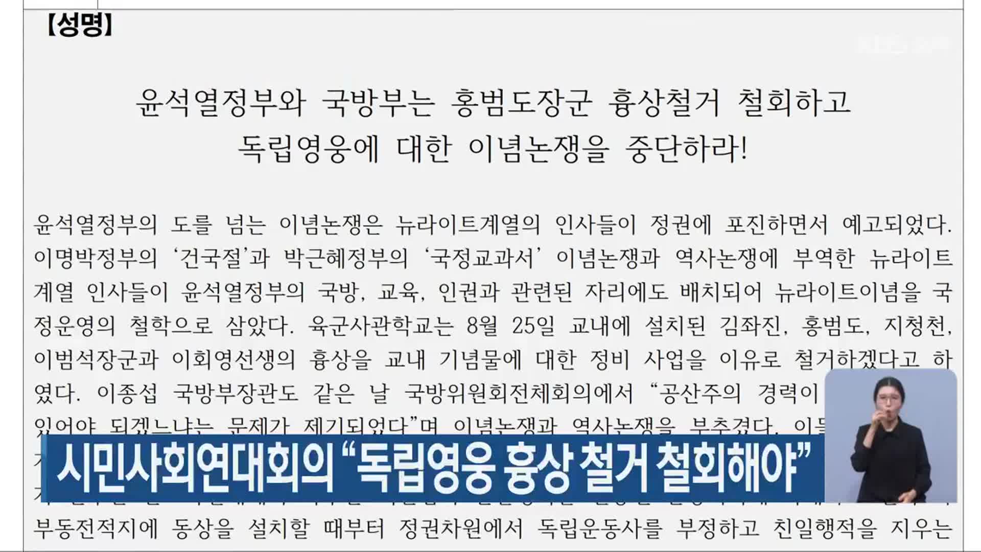시민사회연대회의 “독립영웅 흉상 철거 철회해야”