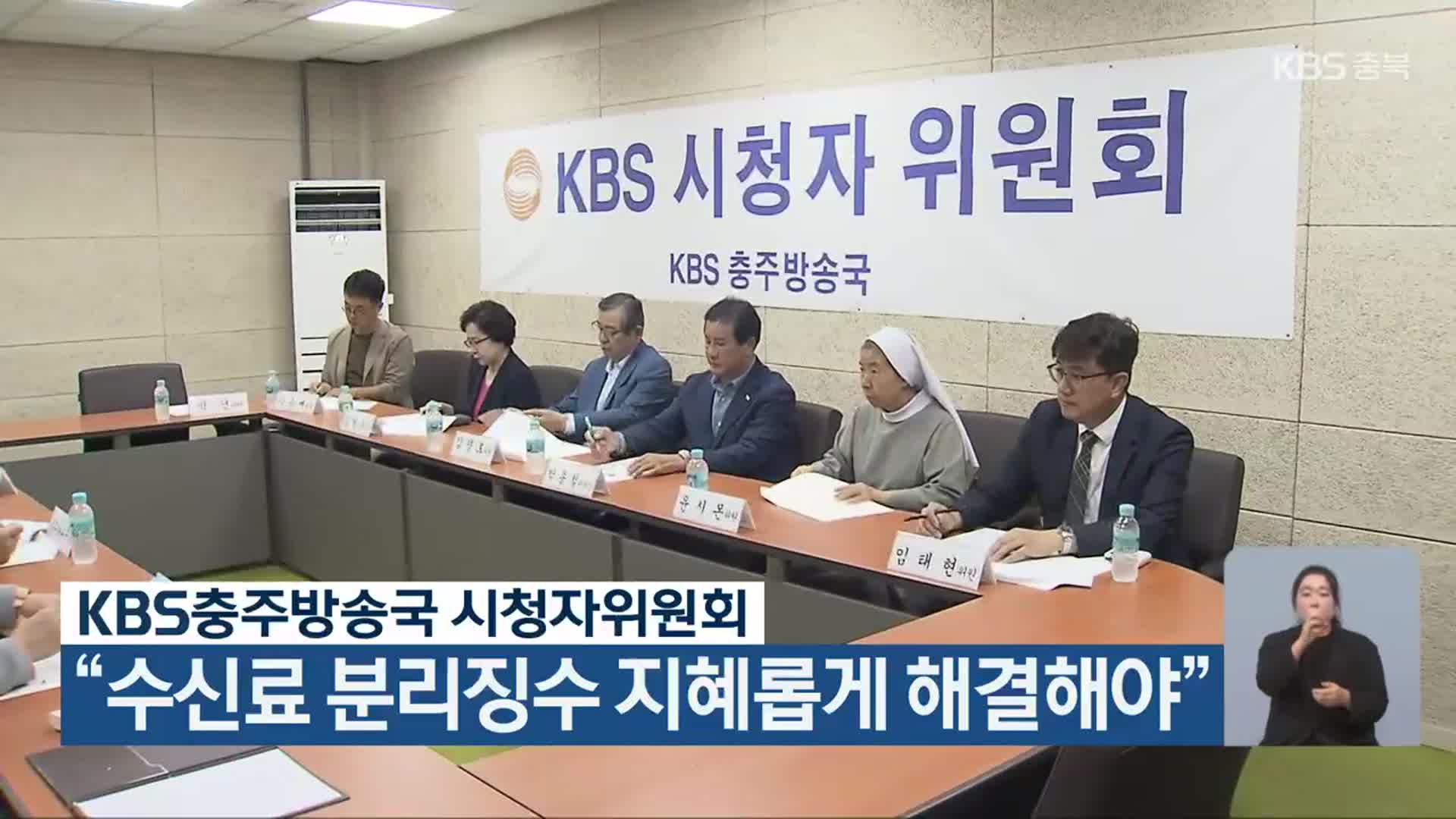 KBS충주방송국 시청자위원회 “수신료 분리징수 지혜롭게 해결해야”