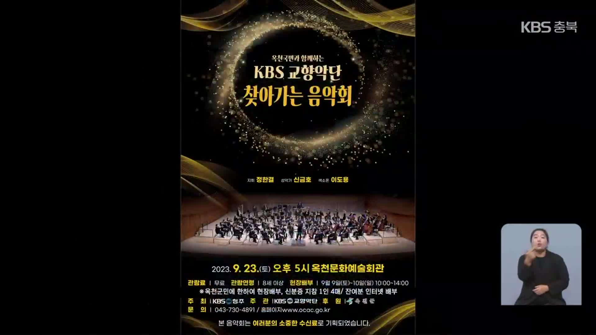 KBS교향악단, 내일 옥천서 ‘찾아가는 음악회’