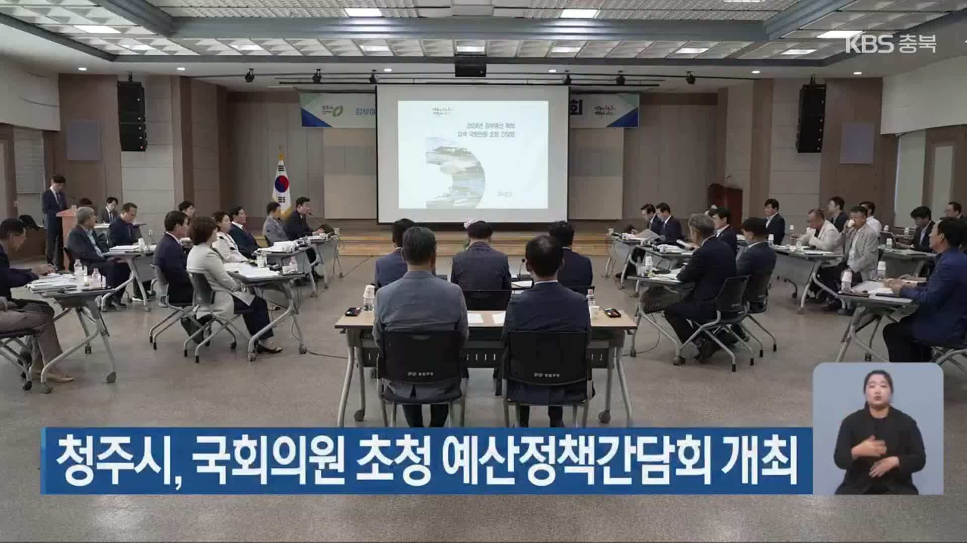 청주시, 국회의원 초청 예산정책간담회 개최