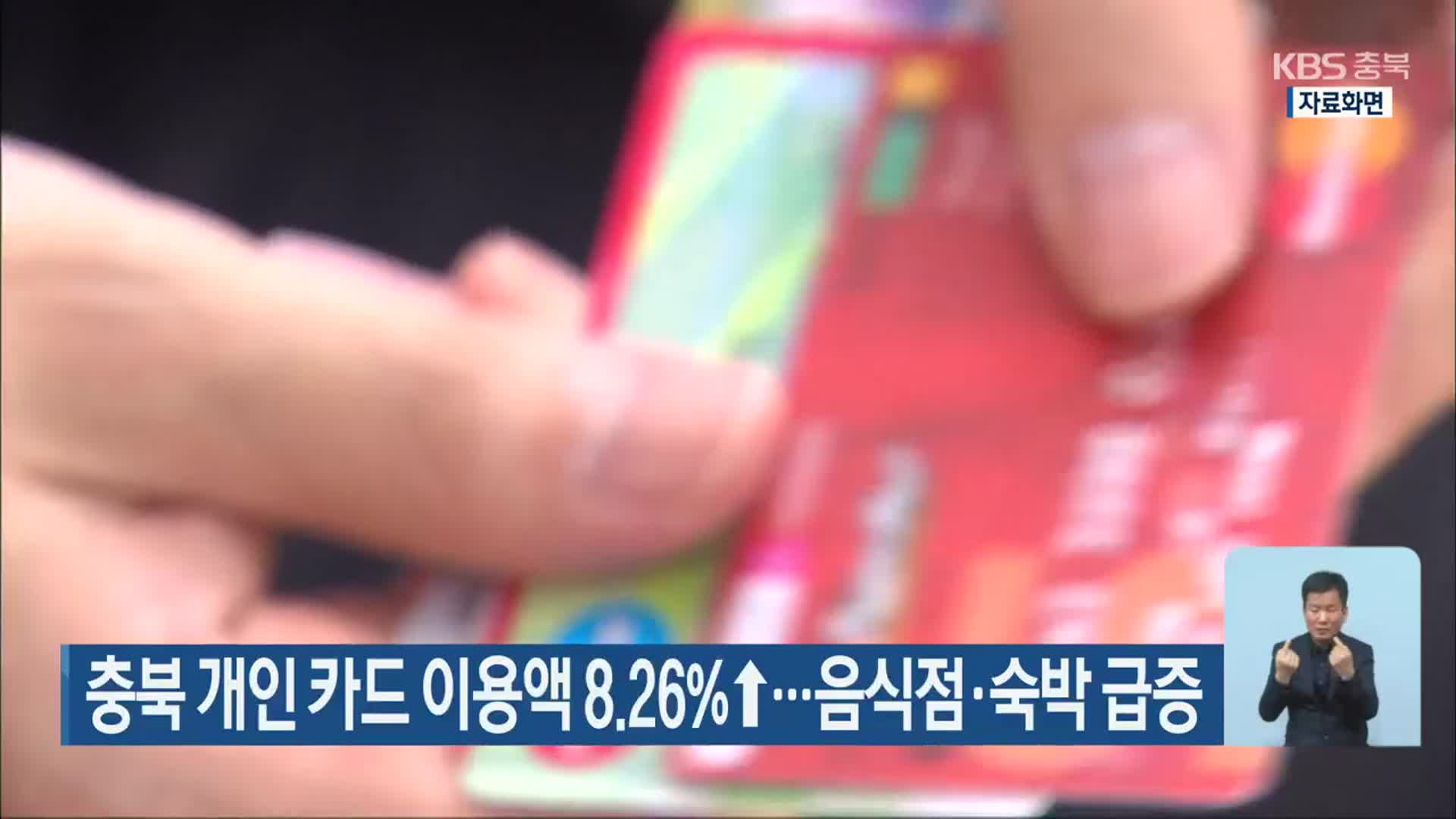 충북 개인 카드 이용액 8.26%↑…음식점·숙박 급증
