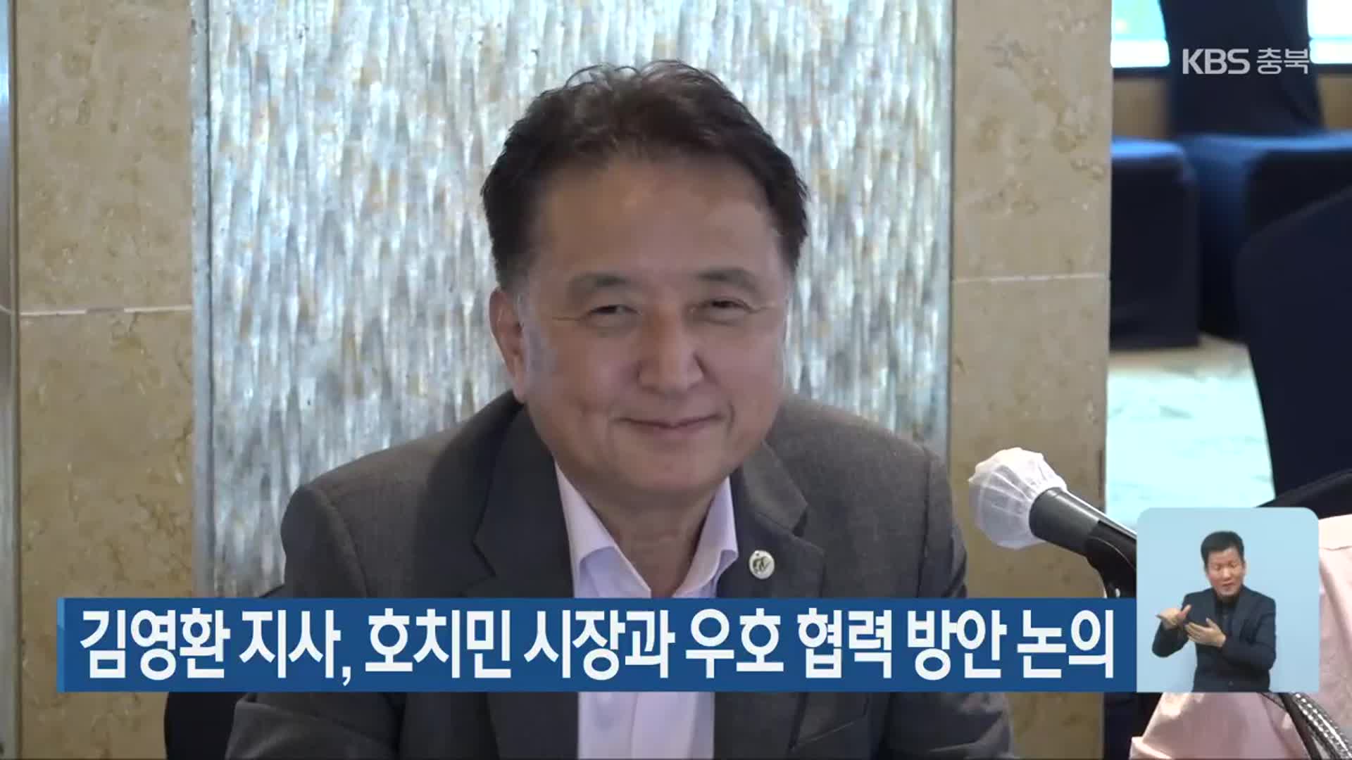 김영환 충북지사, 호치민 시장과 우호 협력 방안 논의