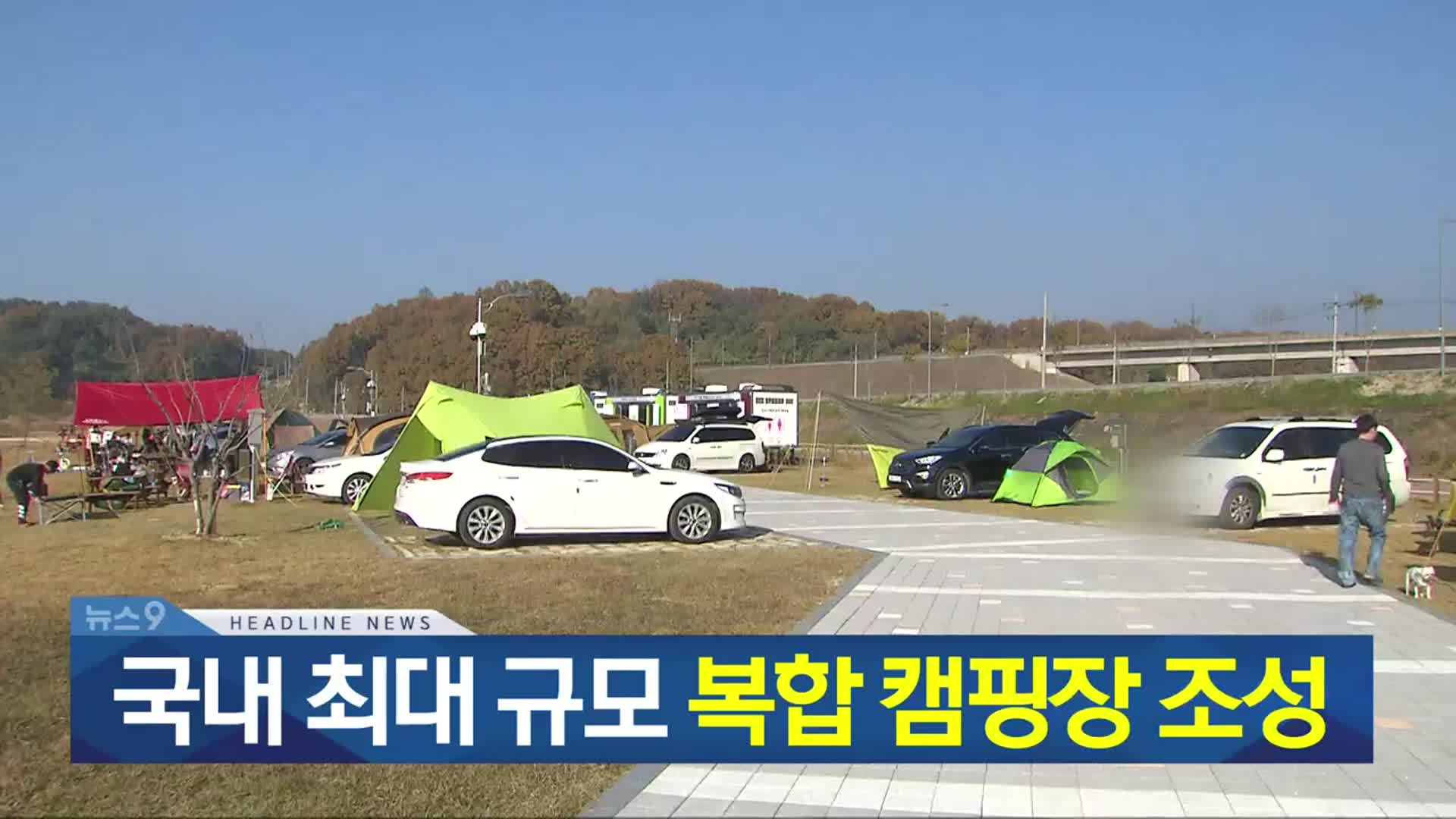 [뉴스9 충북 헤드라인]