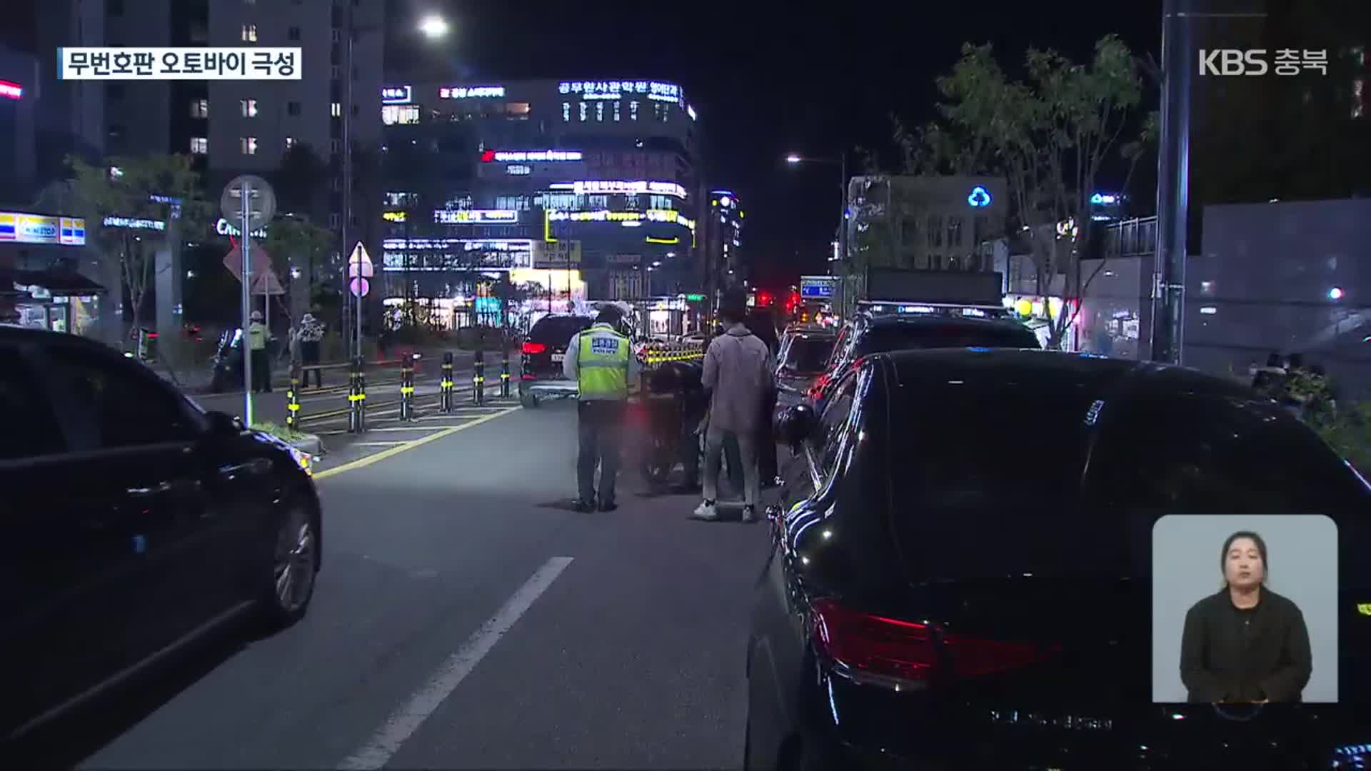 번호판 떼고 무법 질주…난폭 오토바이 단속에는 한계