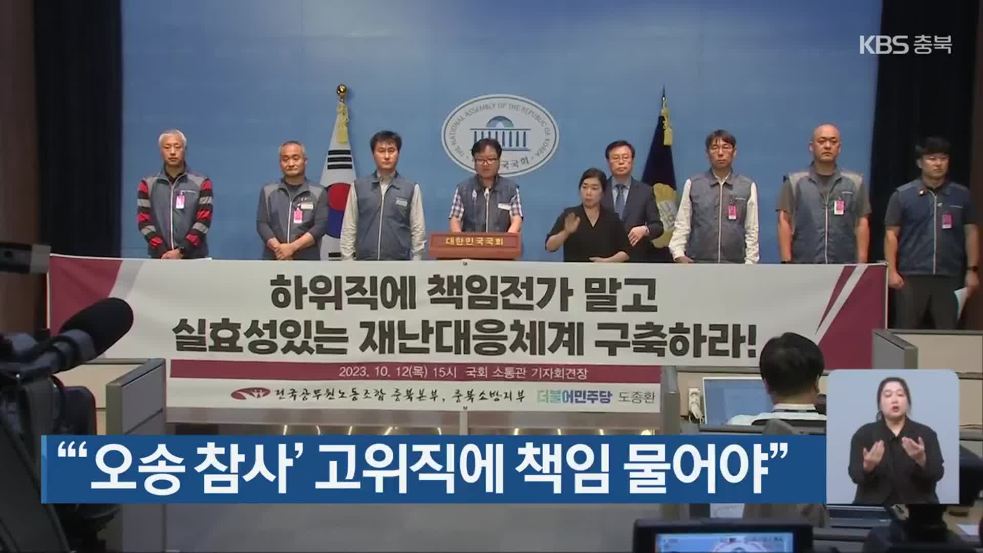 “‘오송 참사’ 고위직에 책임 물어야”