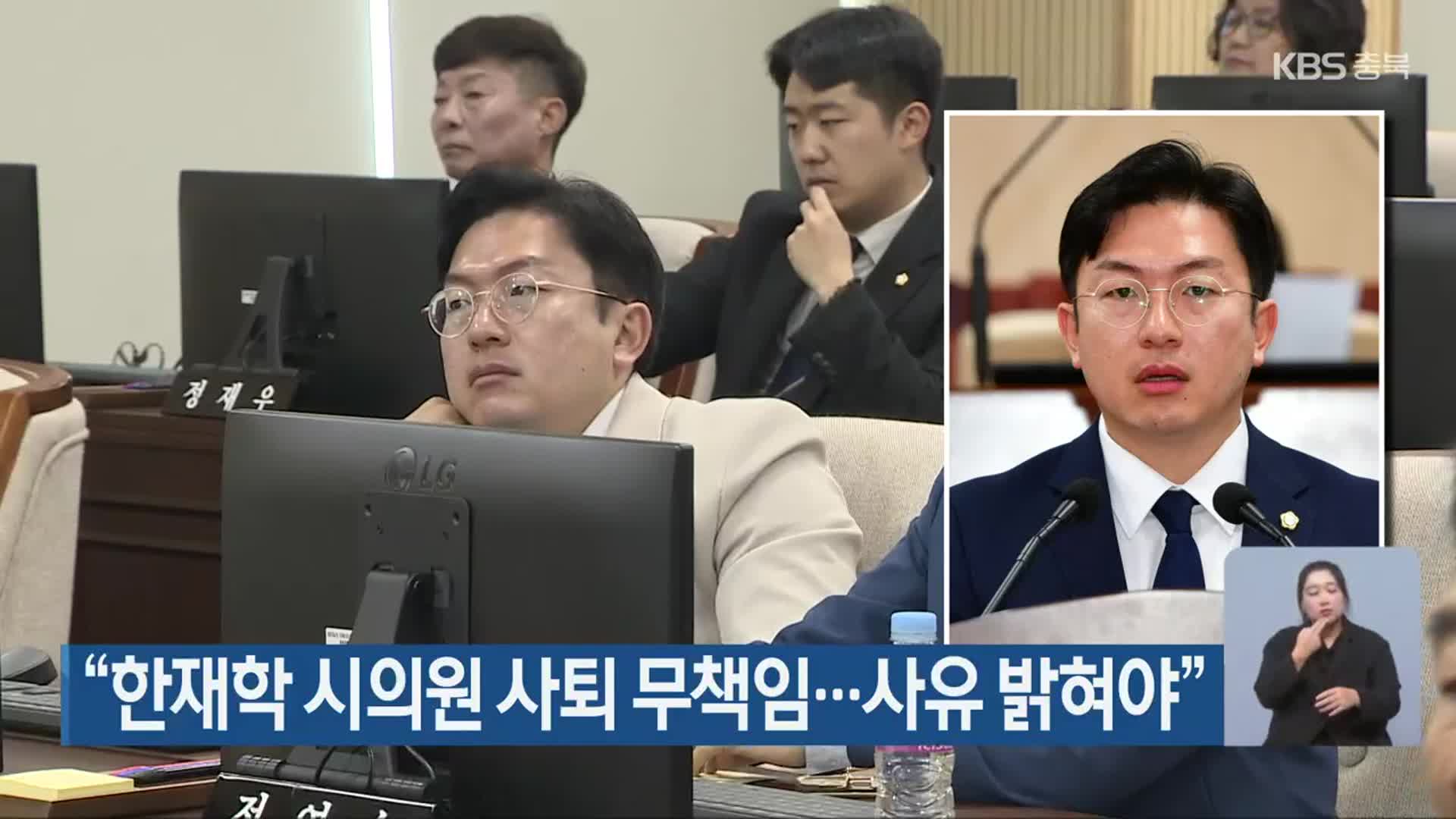 “한재학 시의원 사퇴 무책임…사유 밝혀야”