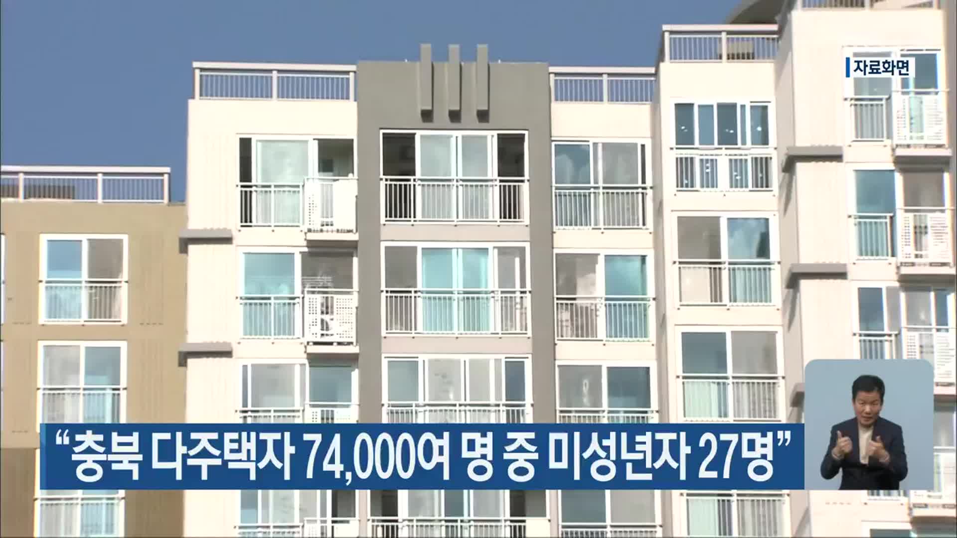 “충북 다주택자 74,000여 명 중 미성년자 27명”