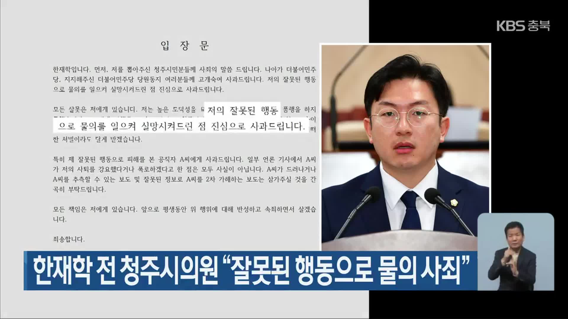 한재학 전 청주시의원 “잘못된 행동으로 물의 사죄”