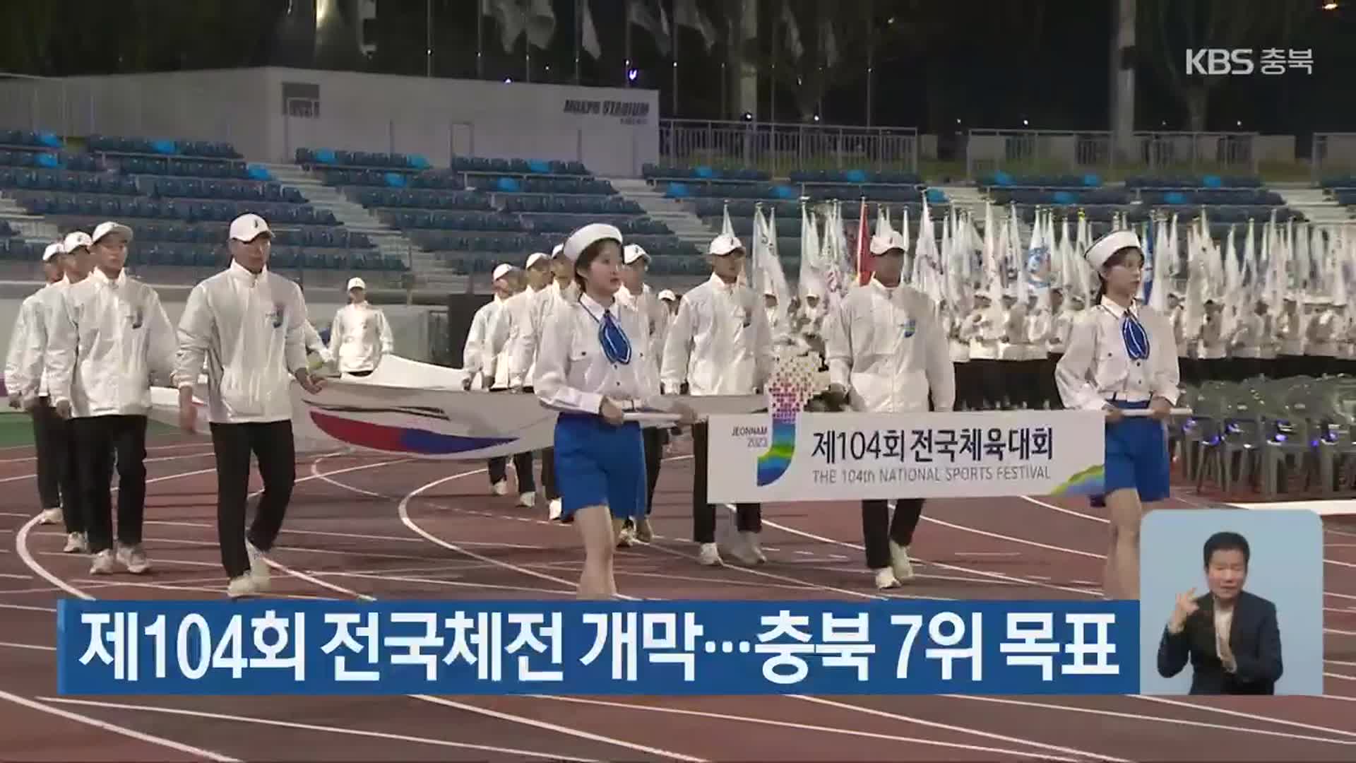 제104회 전국체전 개막…충북 7위 목표