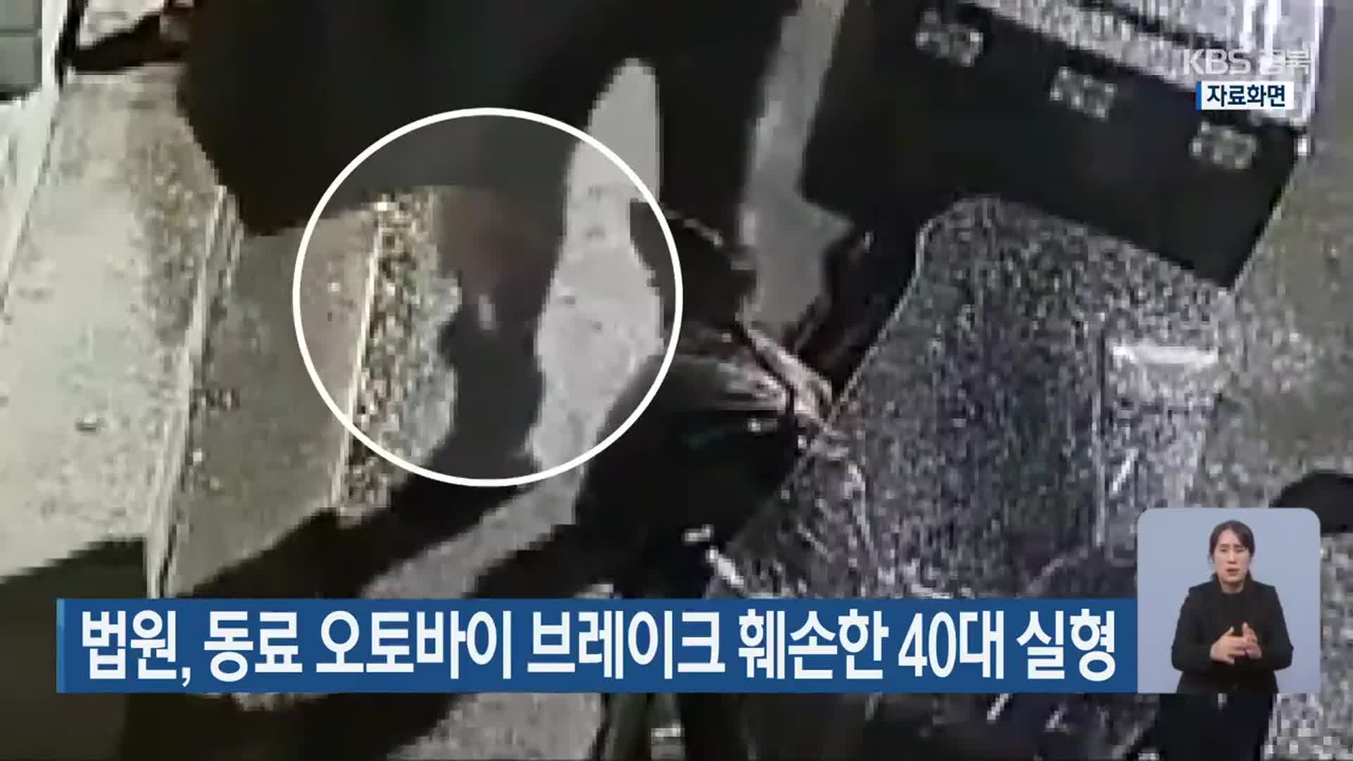 법원, 동료 오토바이 브레이크 훼손한 40대 실형