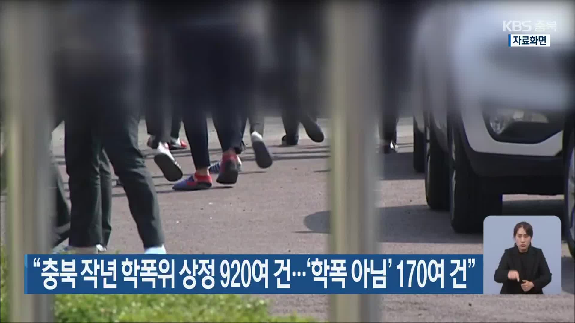 “충북 작년 학폭위 상정 920여 건…‘학폭 아님’ 170여 건”