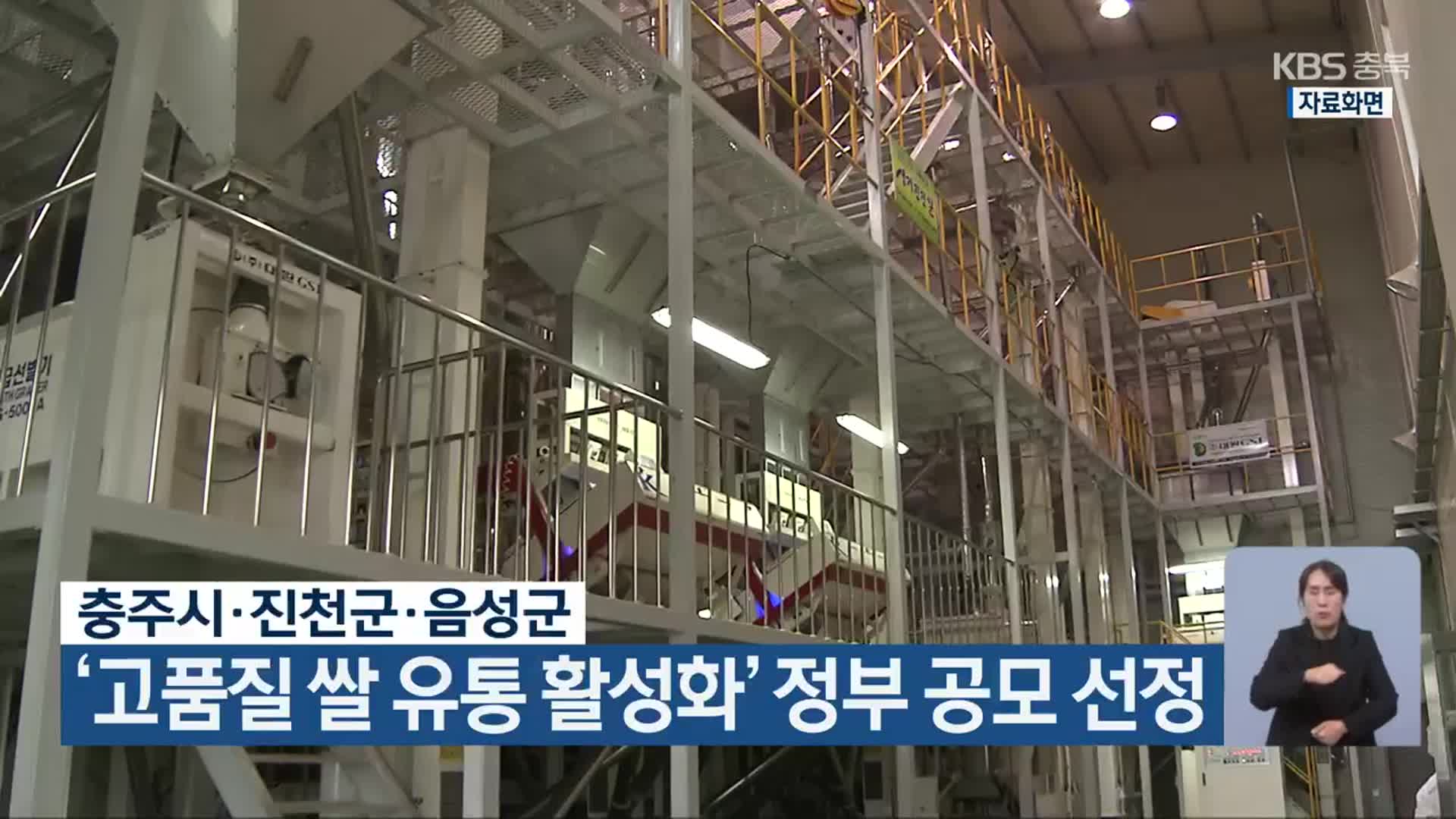 충주시·진천군·음성군, ‘고품질 쌀 유통 활성화’ 정부 공모 선정