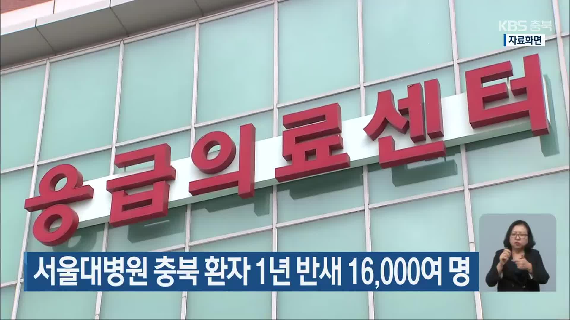 서울대병원 충북 환자 1년 반새 16,000여 명