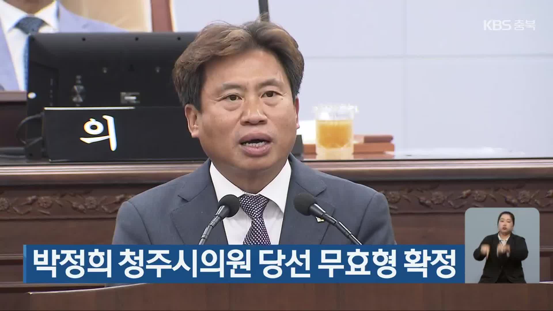 박정희 청주시의원 당선 무효형 확정