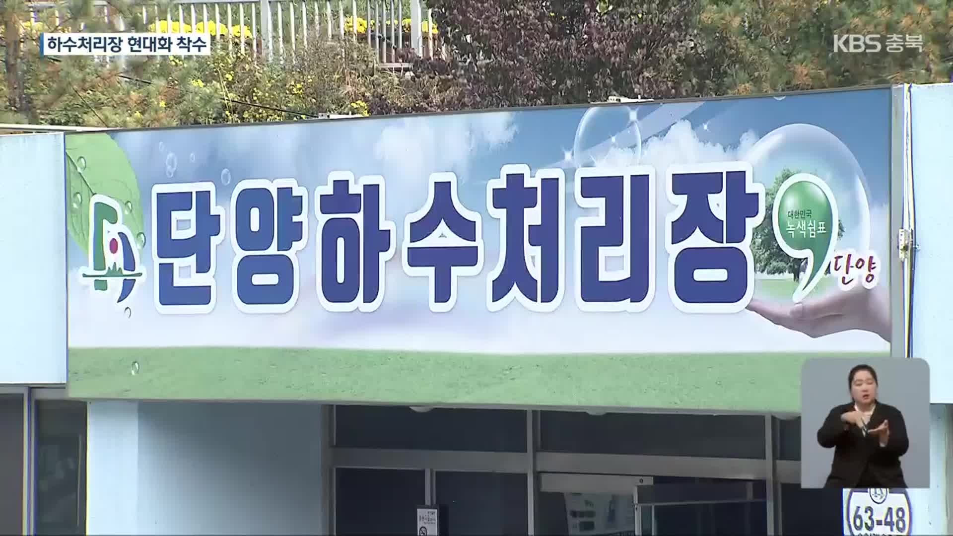 ‘악취·관광 저해’ 단양하수처리장…시설 지하화 ‘본격화’