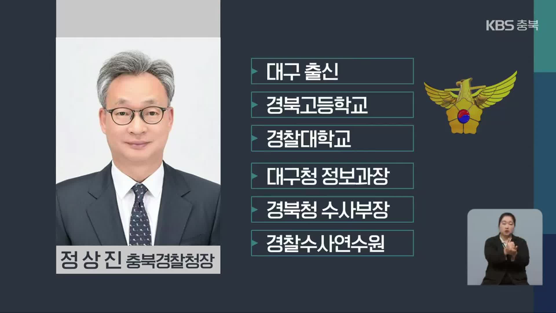 신임 충북경찰청장에 정상진 경찰수사연수원장