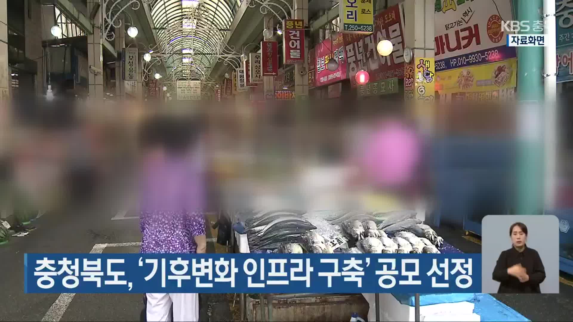 충청북도, ‘기후변화 인프라 구축’ 공모 선정