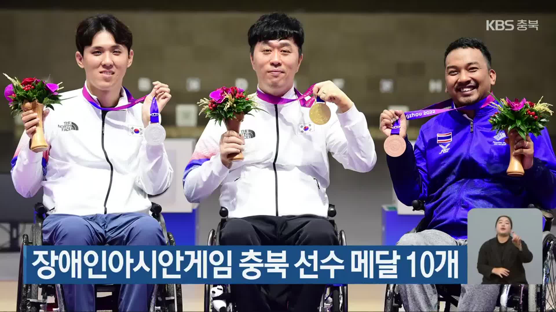 장애인아시안게임 충북 선수 메달 10개