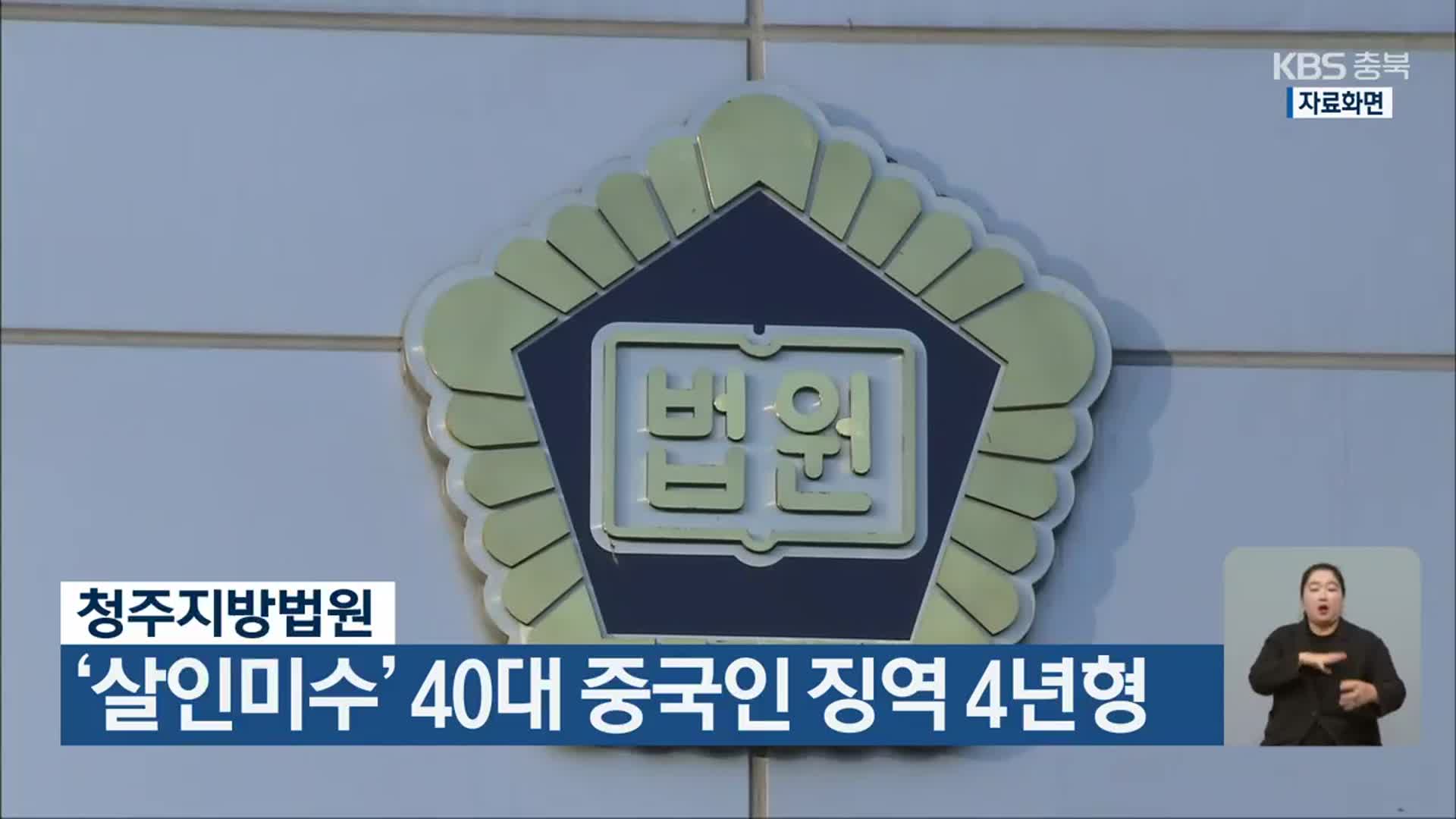 청주지방법원, ‘살인미수’ 40대 중국인 징역 4년형