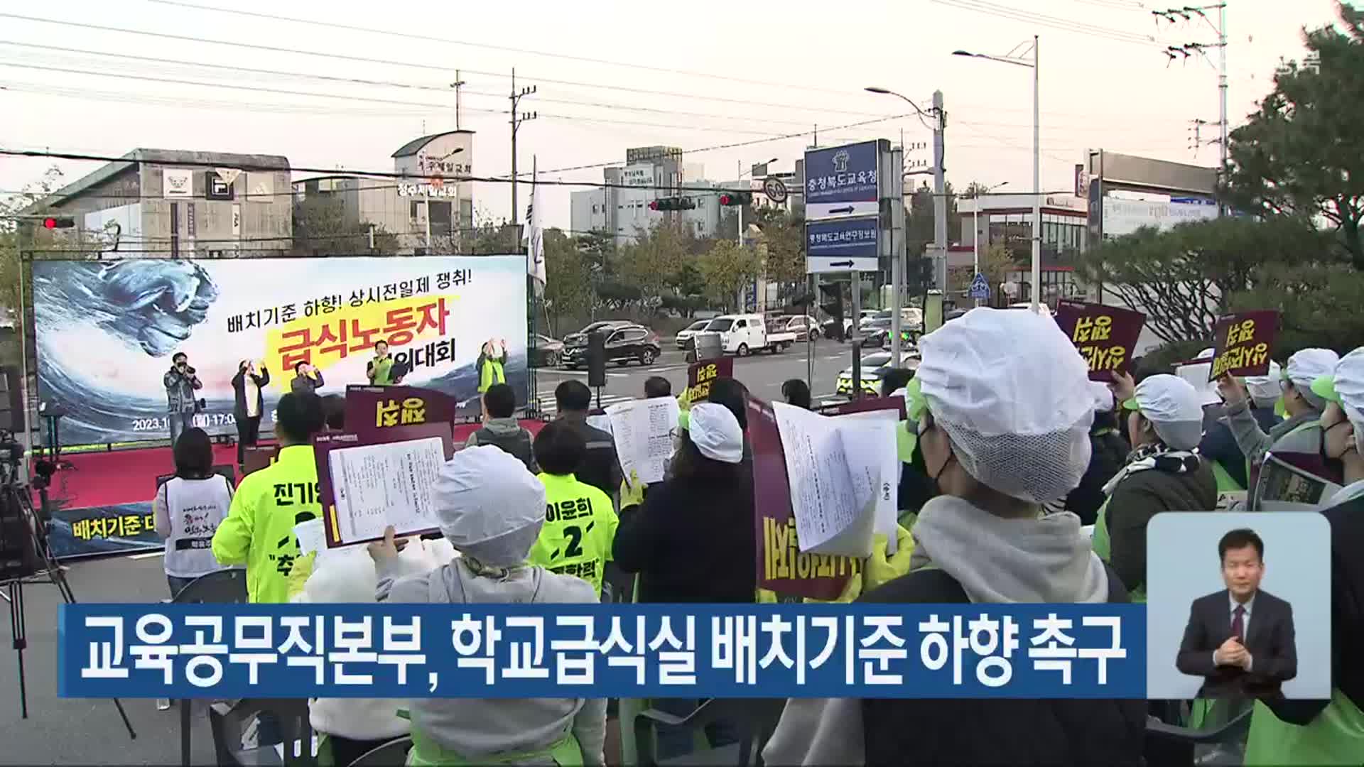 교육공무직본부, 학교급식실 배치기준 하향 촉구