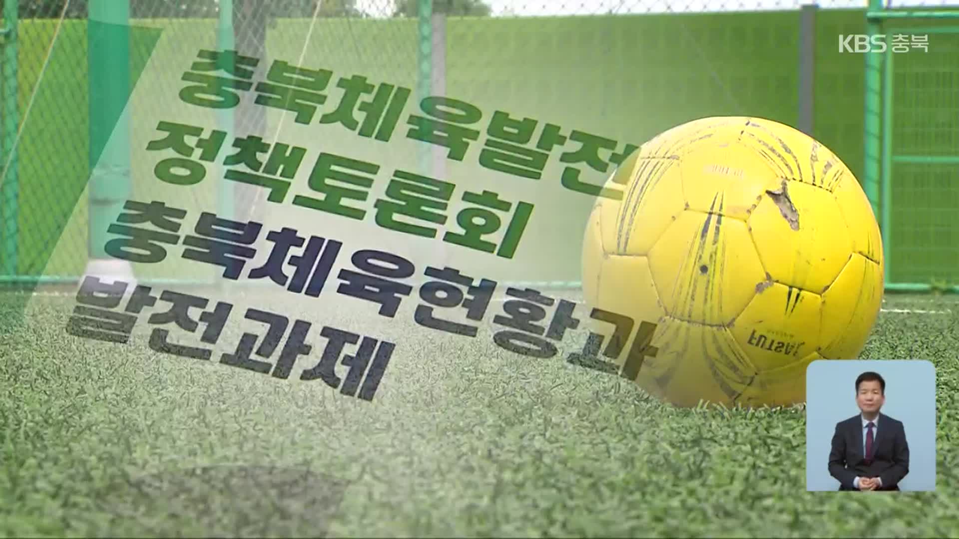 “충북도민 1명에 한 해 6,673원”…열악한 체육 복지