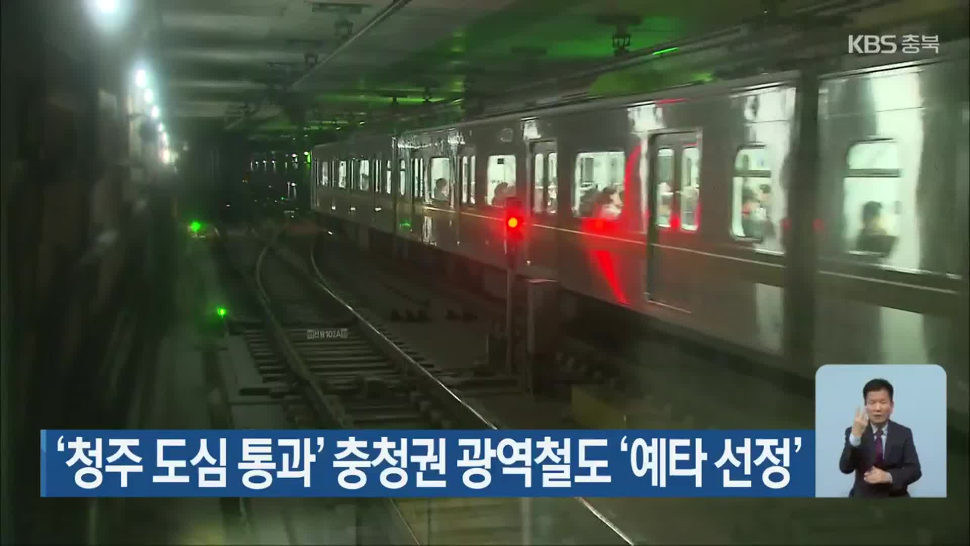 ‘청주 도심 통과’ 충청권 광역철도 ‘예타 선정’