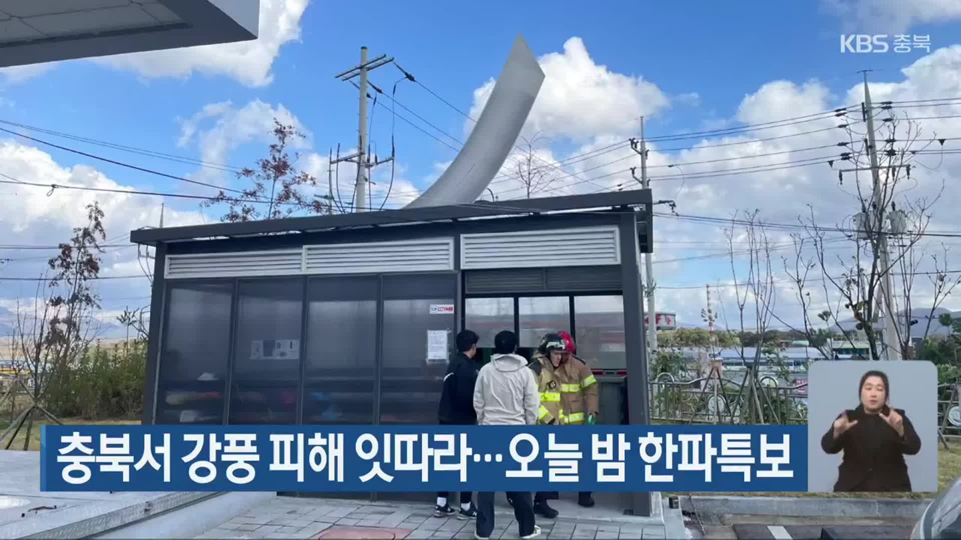 충북서 강풍 피해 잇따라…오늘 밤 한파특보