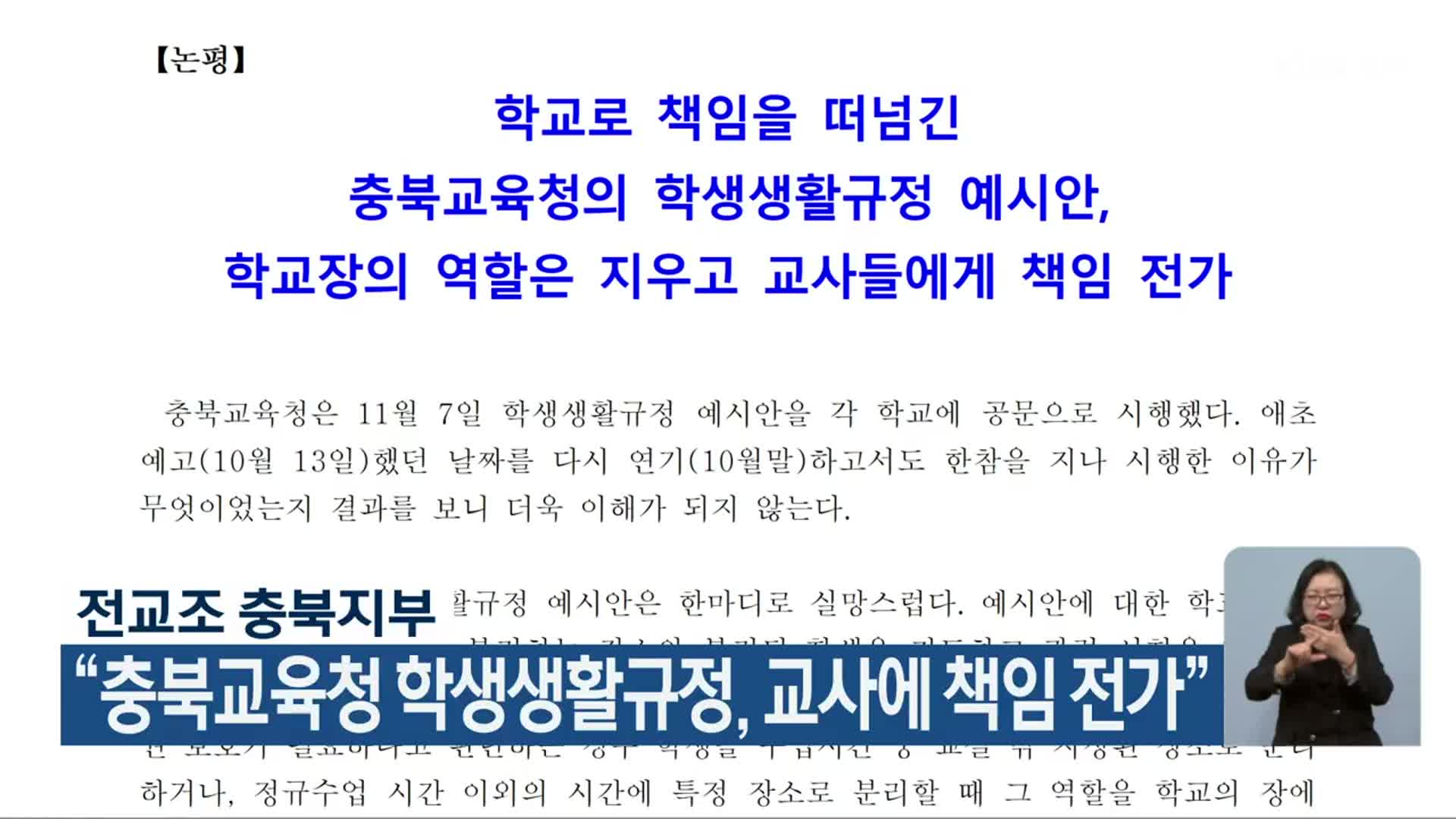 전교조 충북지부 “충북교육청 학생생활규정, 교사에 책임 전가”