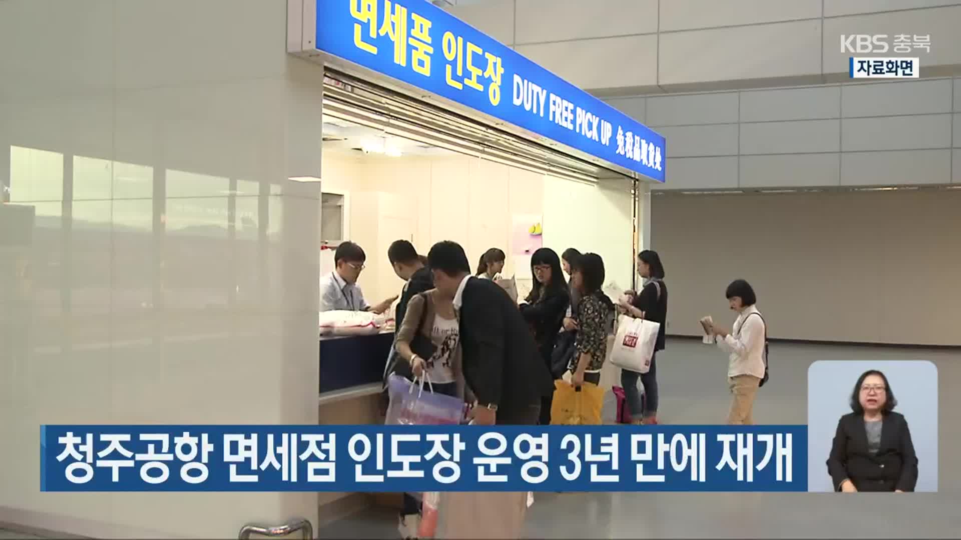 청주공항 면세점 인도장 운영 3년 만에 재개