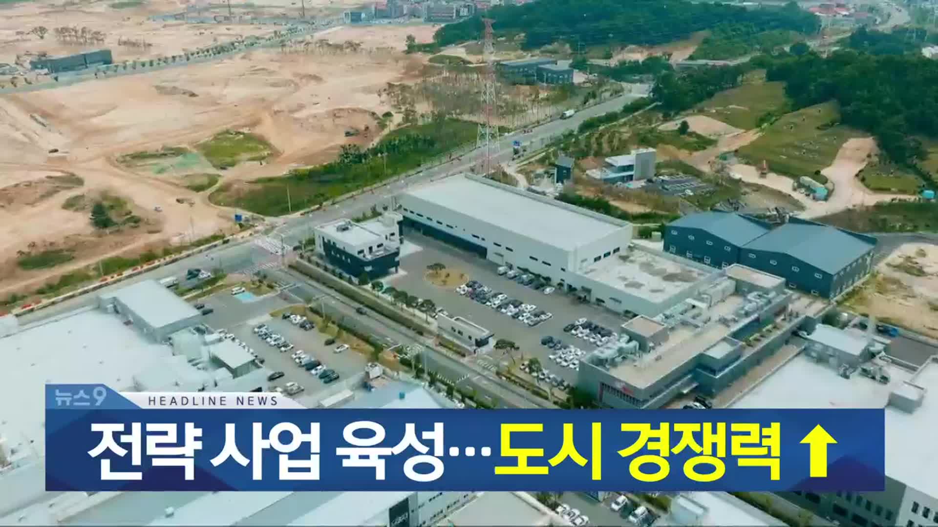 [뉴스9 충북 헤드라인]