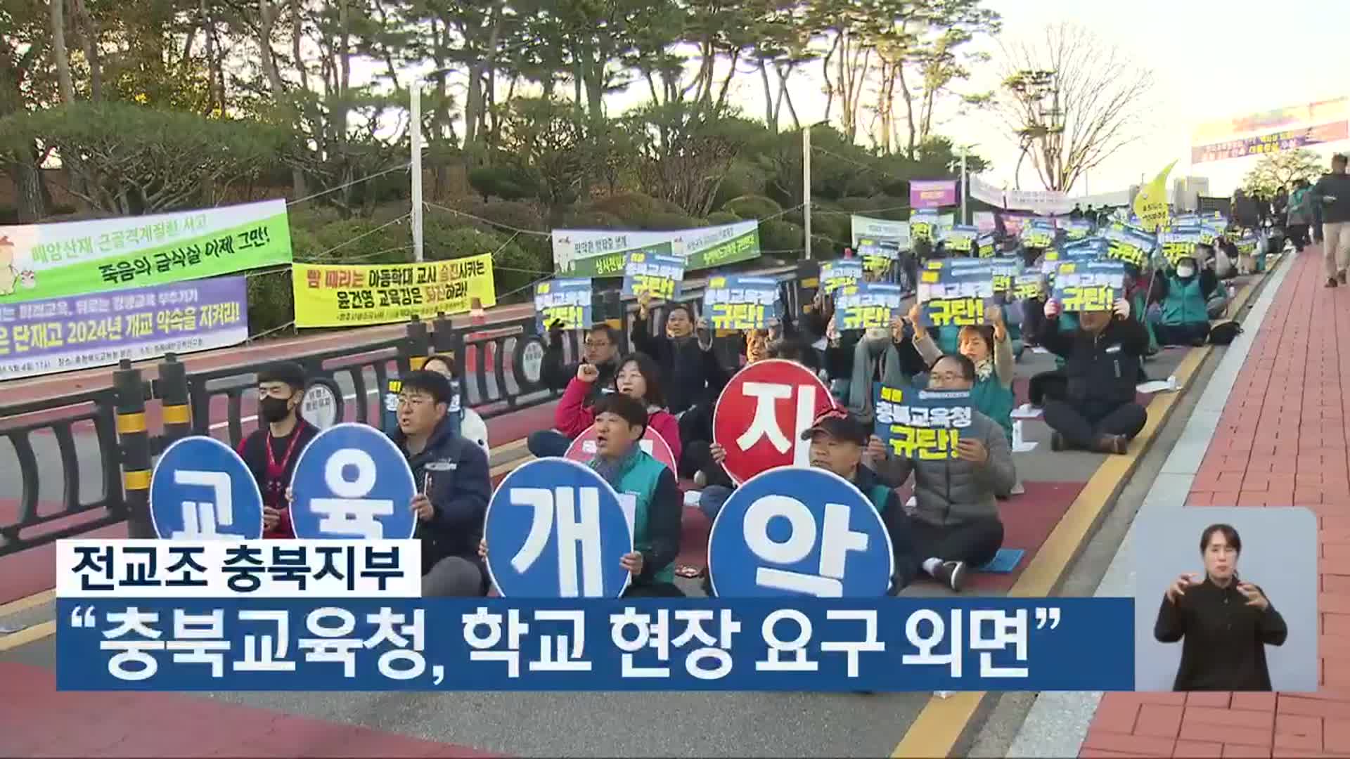 전교조 충북지부 “충북교육청, 학교 현장 요구 외면”