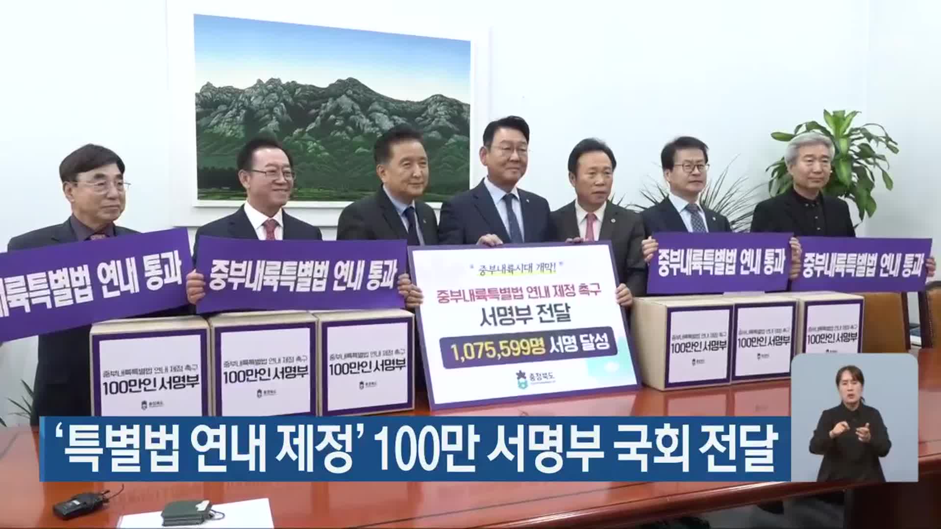‘특별법 연내 제정’ 100만 서명부 국회 전달